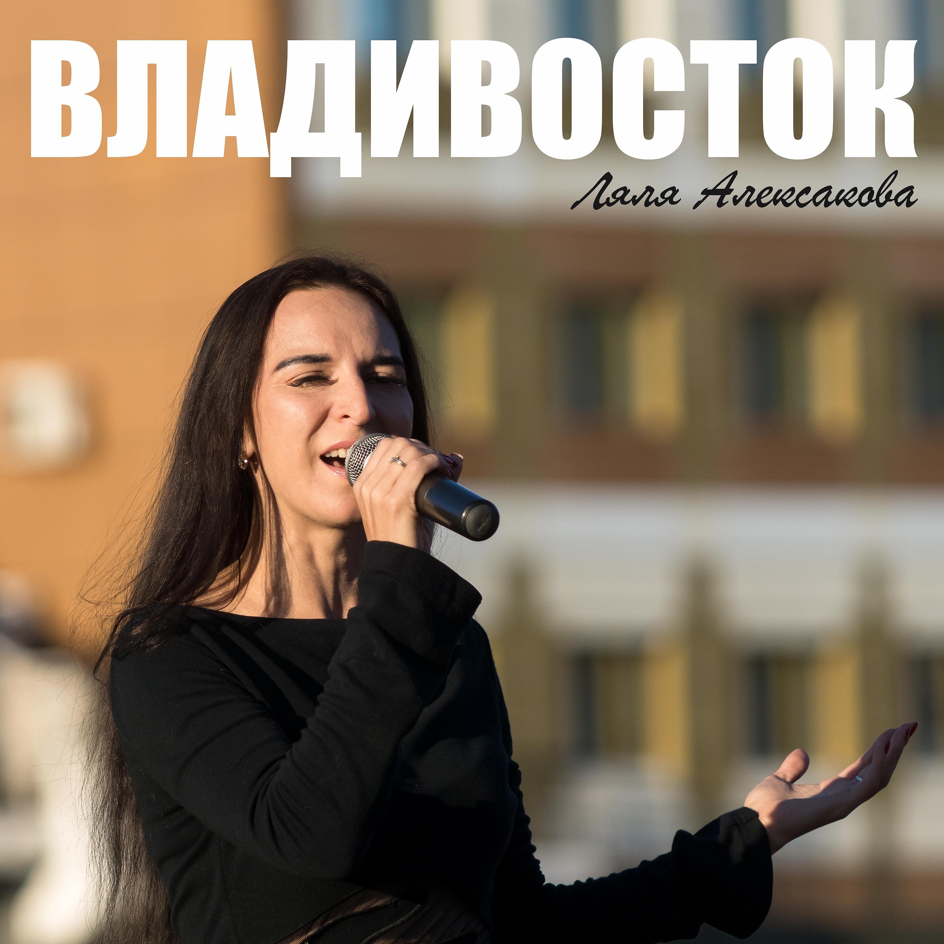 Постер альбома Владивосток