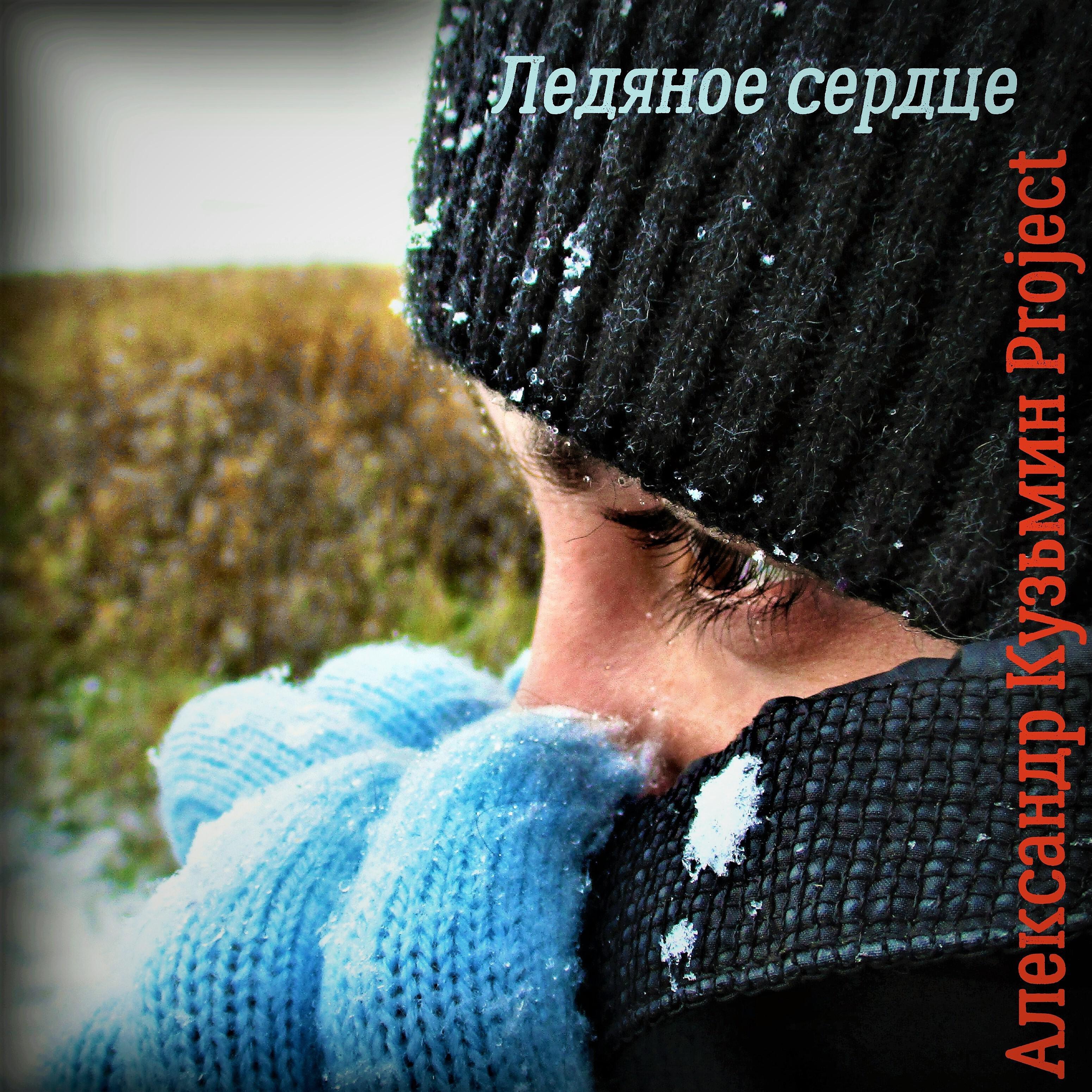 Александр Кузьмин  Project - Ледяное сердце