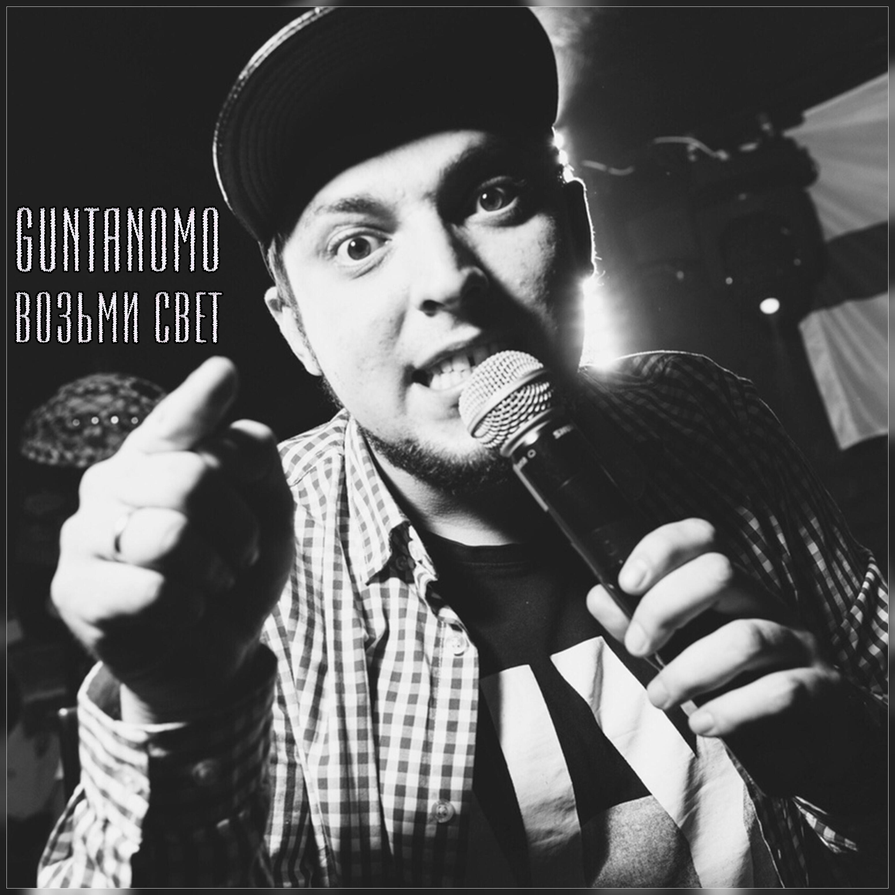 GuntanoMo - Всегда здесь (feat. Саша Чест)