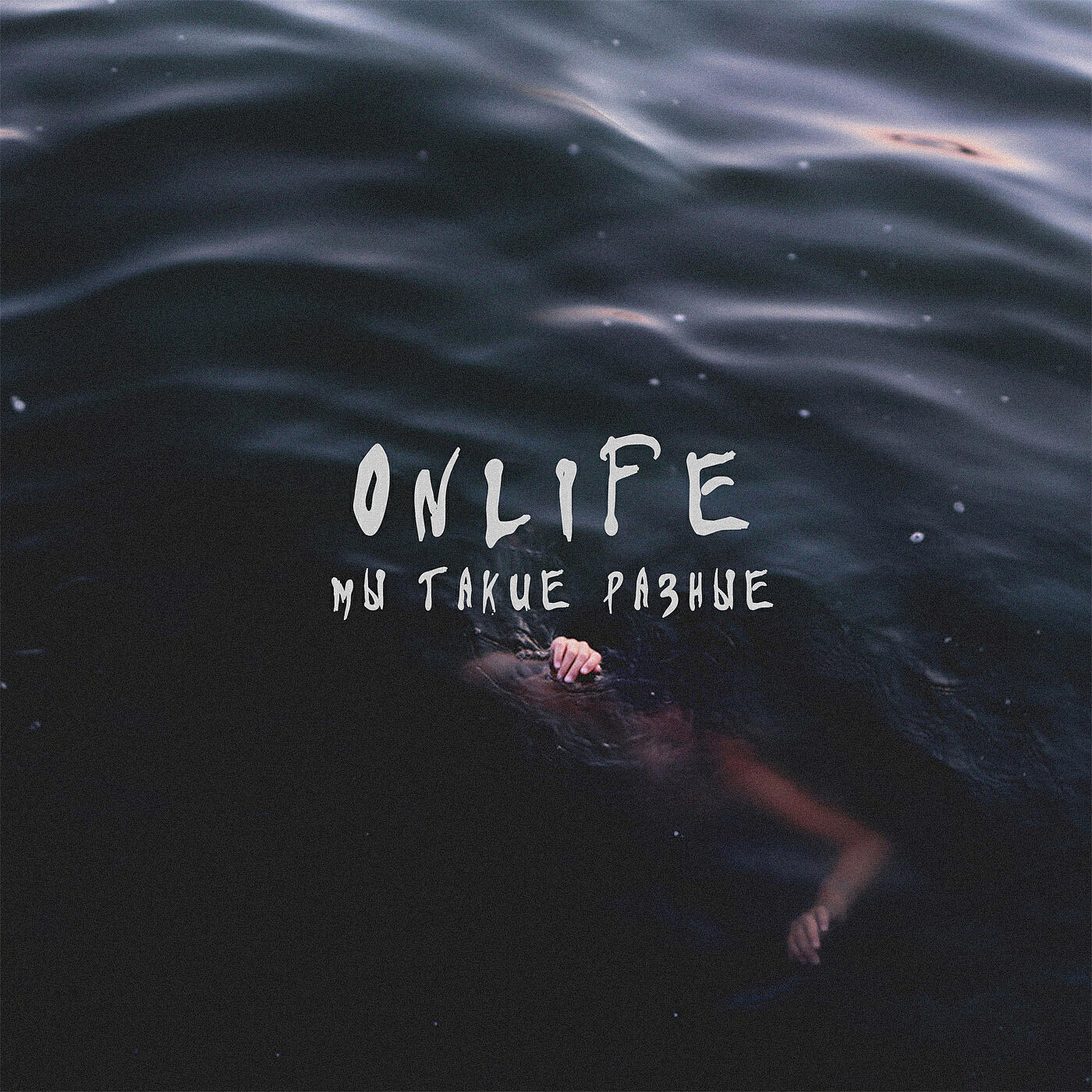 Onlife - Мы такие разные