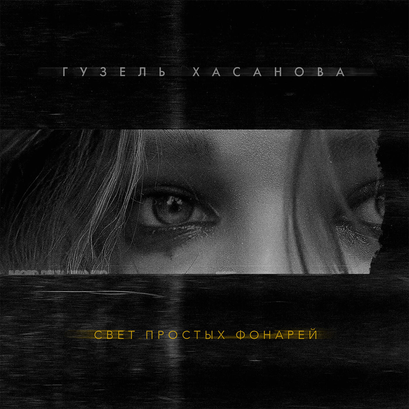 Гузель Хасанова - Свет простых фонарей
