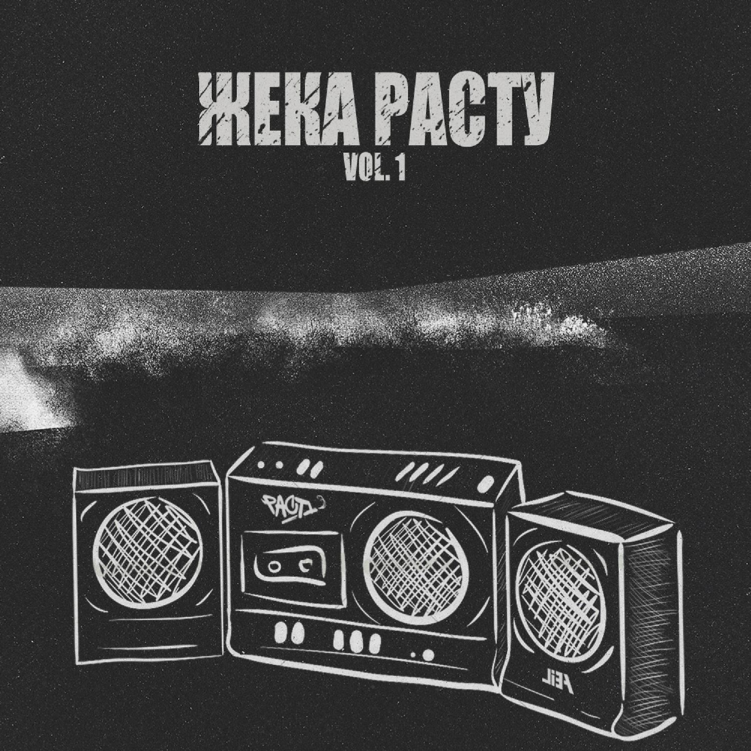 Жека РасТу - Знаешь, как это