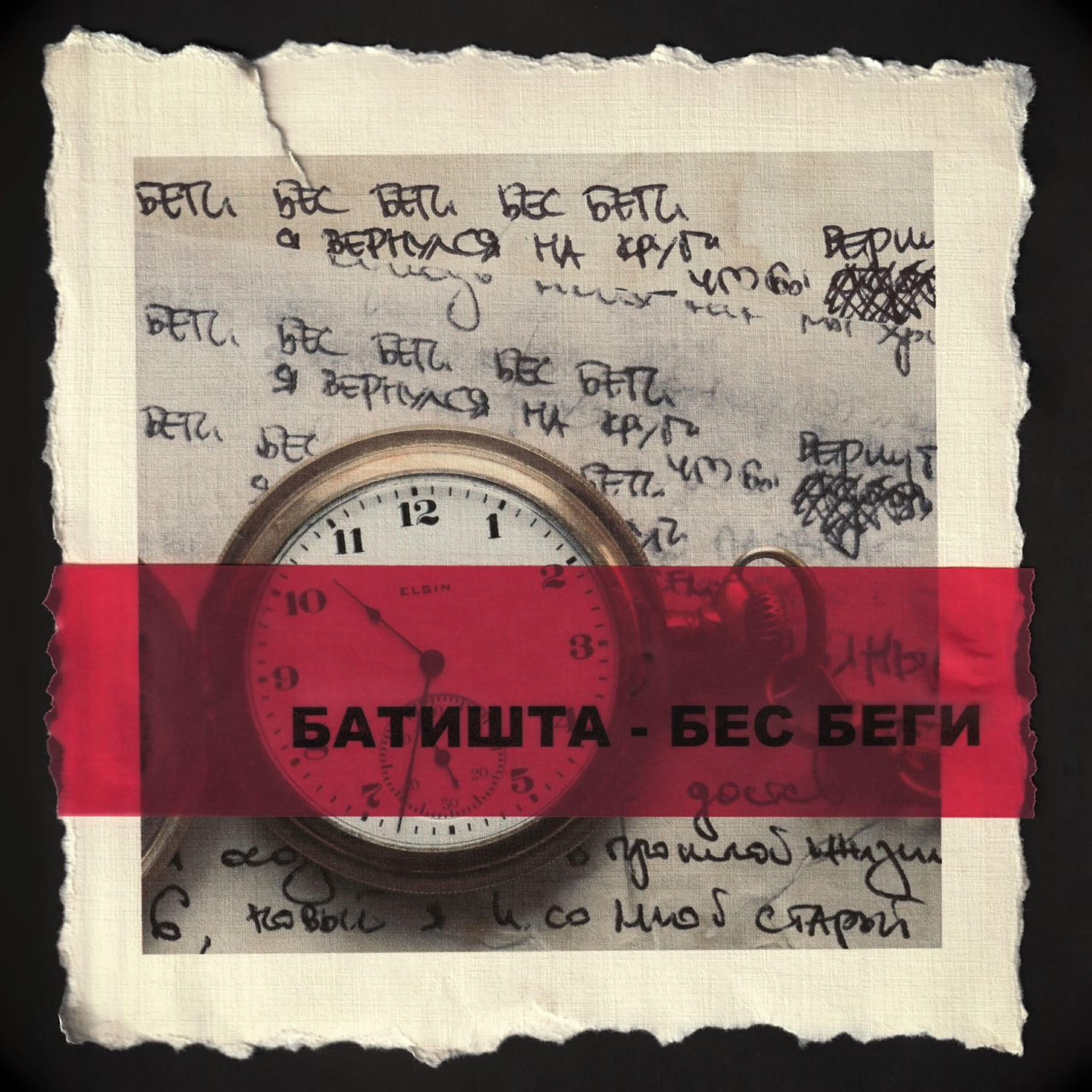 Батишта - Бес беги