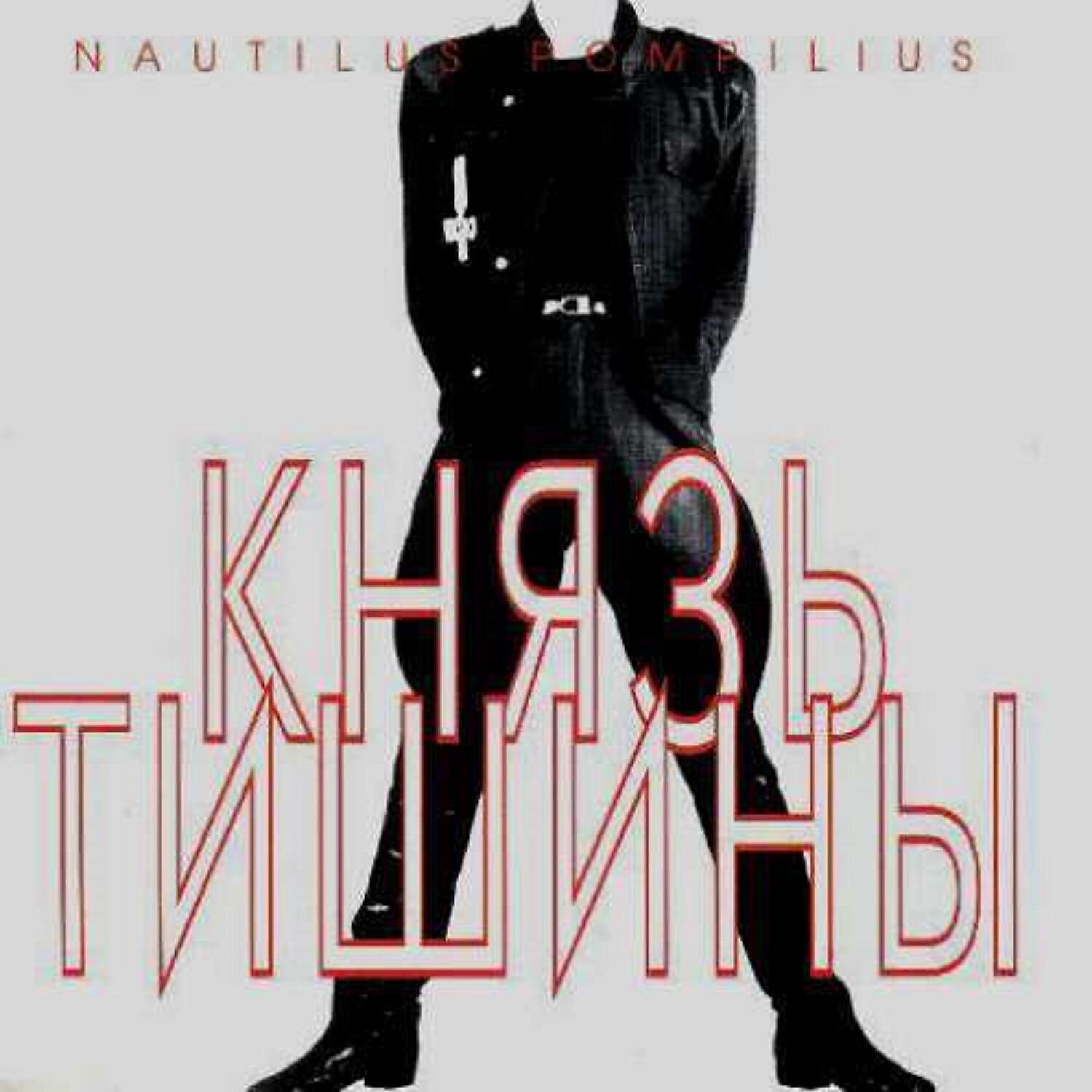 Наутилус Помпилиус - Казанова
