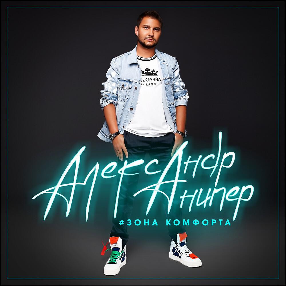 Александр Анипер - Зона комфорта