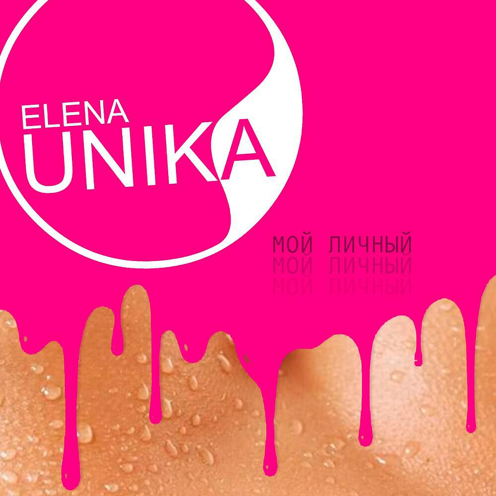 ELENA UNIKA - Мой личный