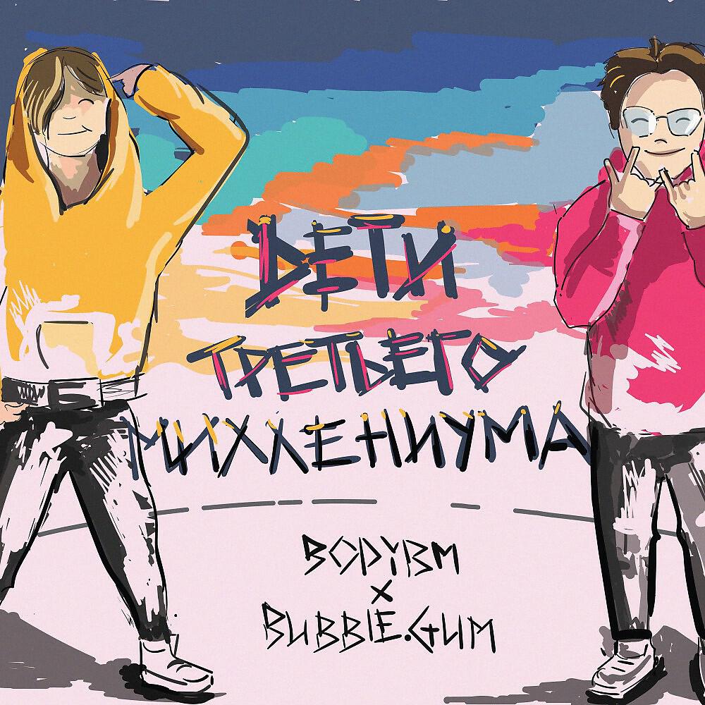 BODYBM - Кавабанга