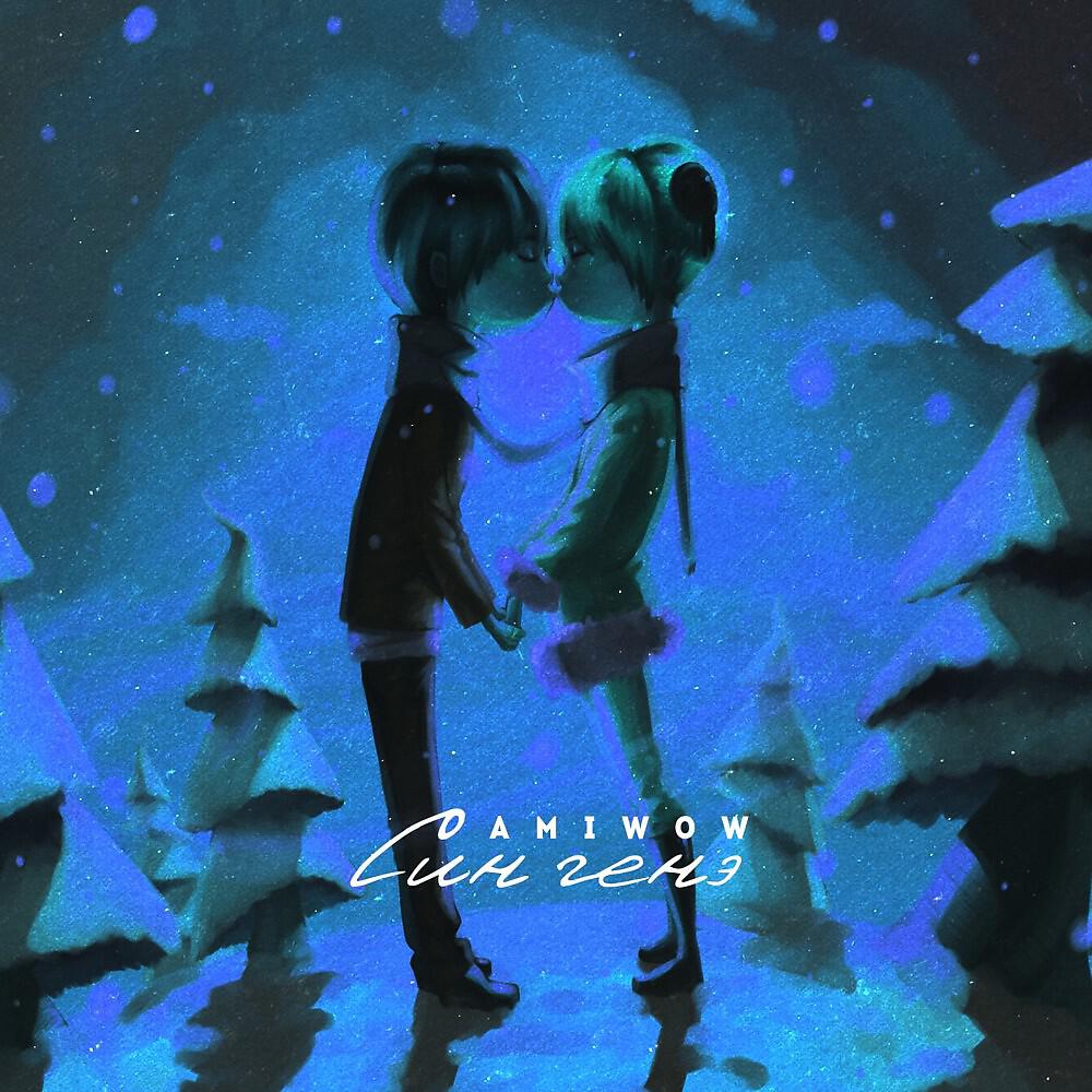Amiwow - Син генэ