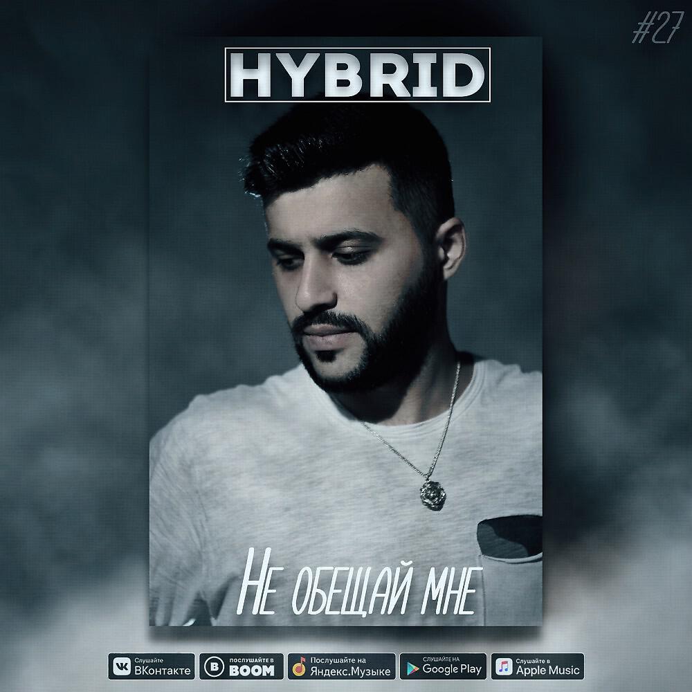 HYBRID - Не обещай мне (Original Mix)