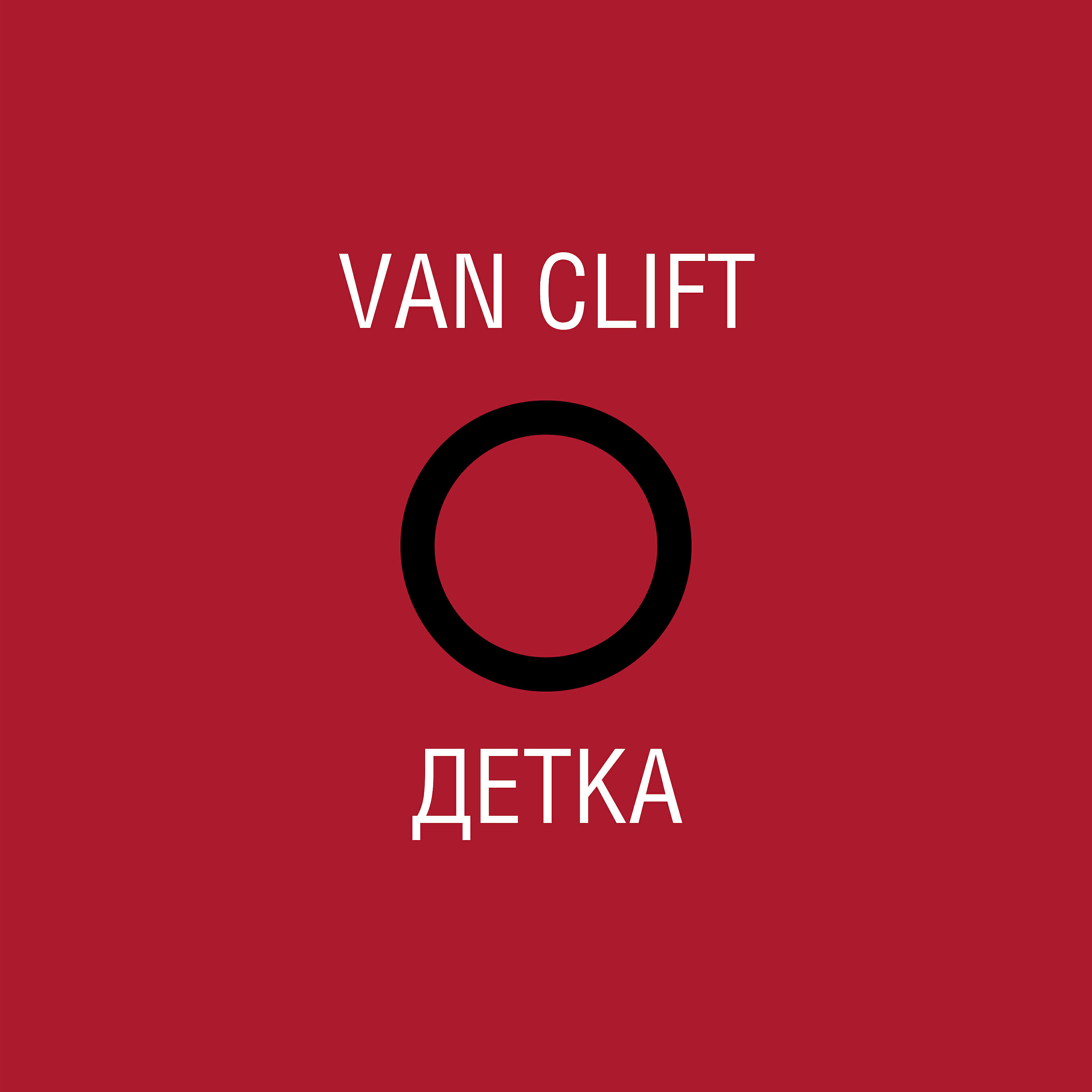 Van Clift - Питер