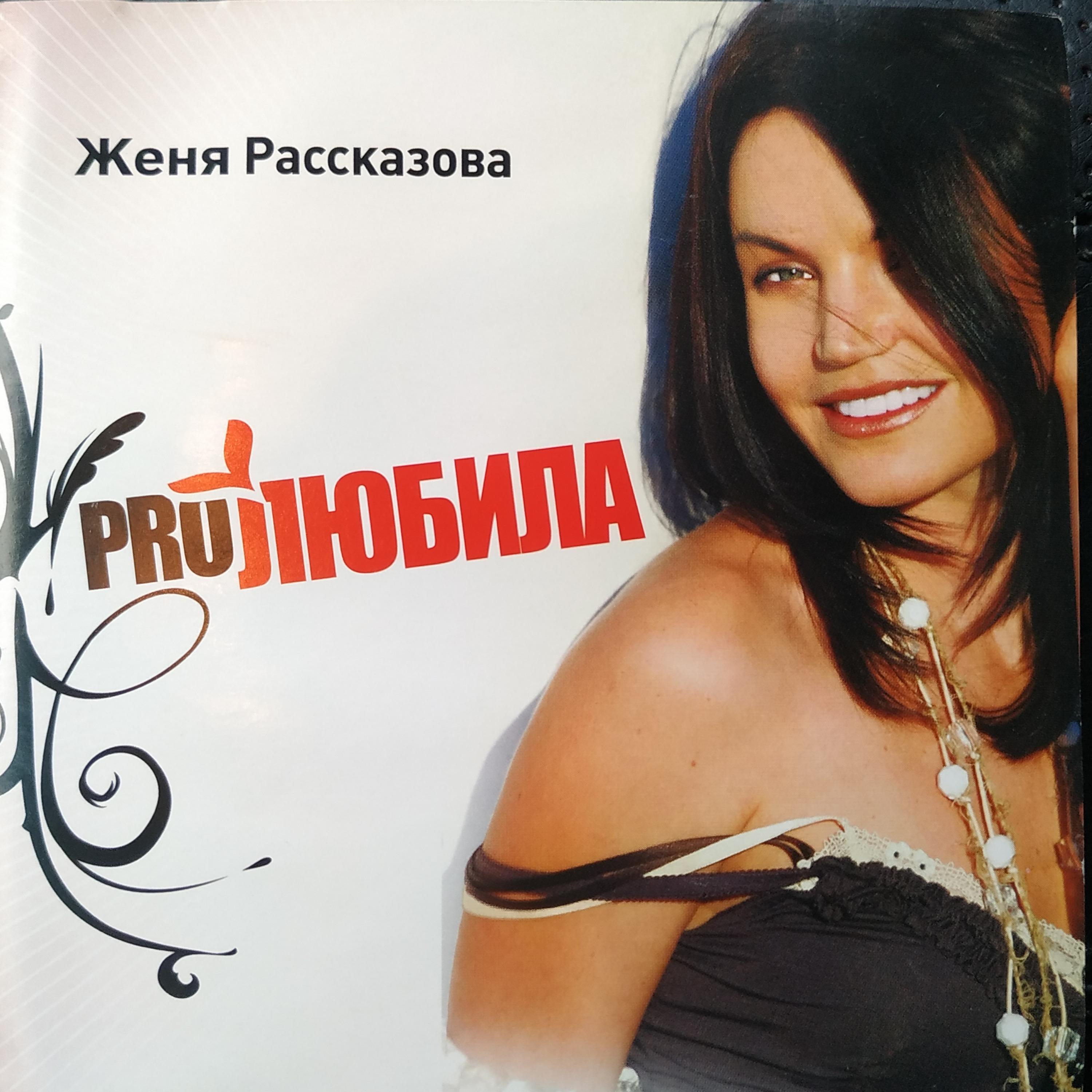 Постер альбома Proлюбила