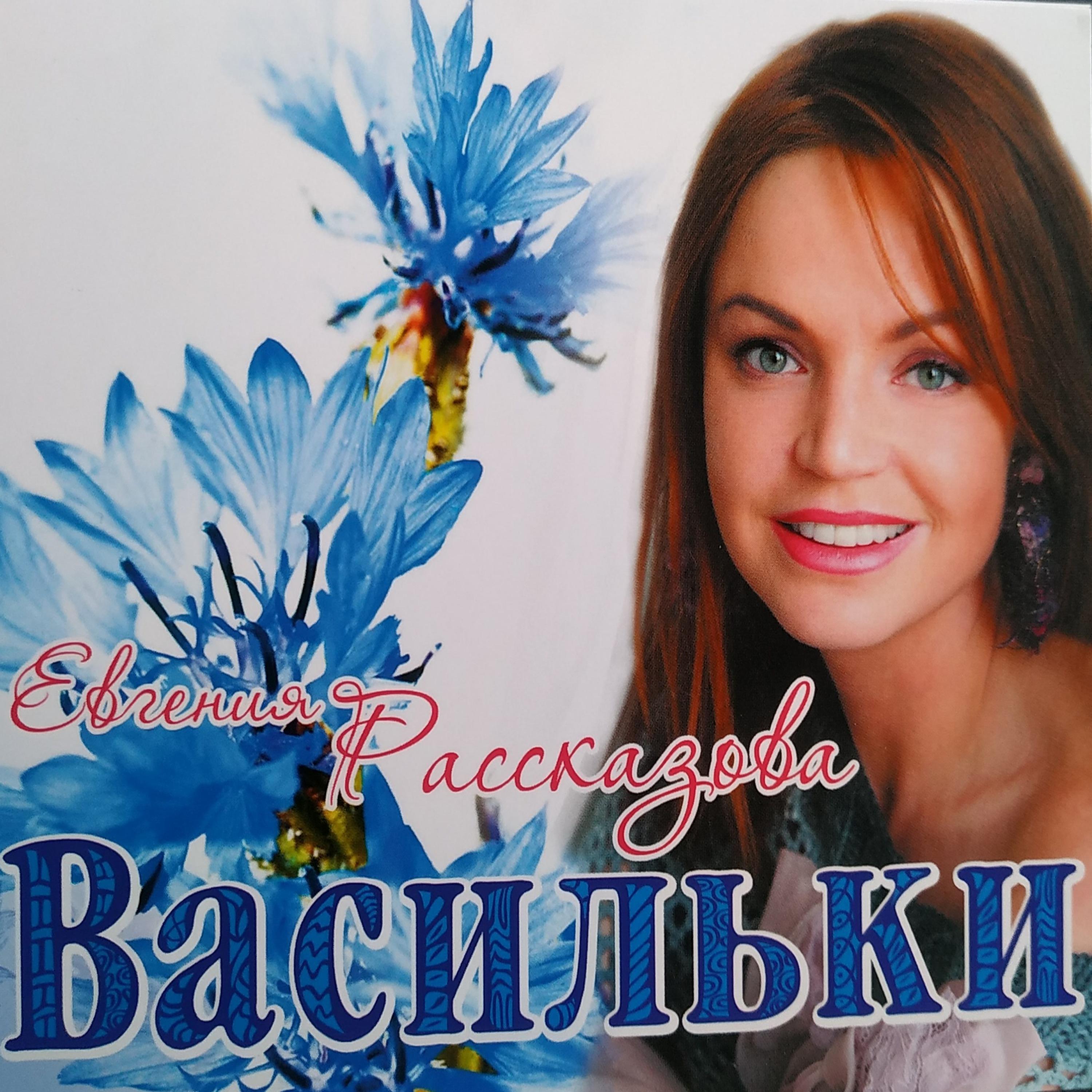 Постер альбома Васильки