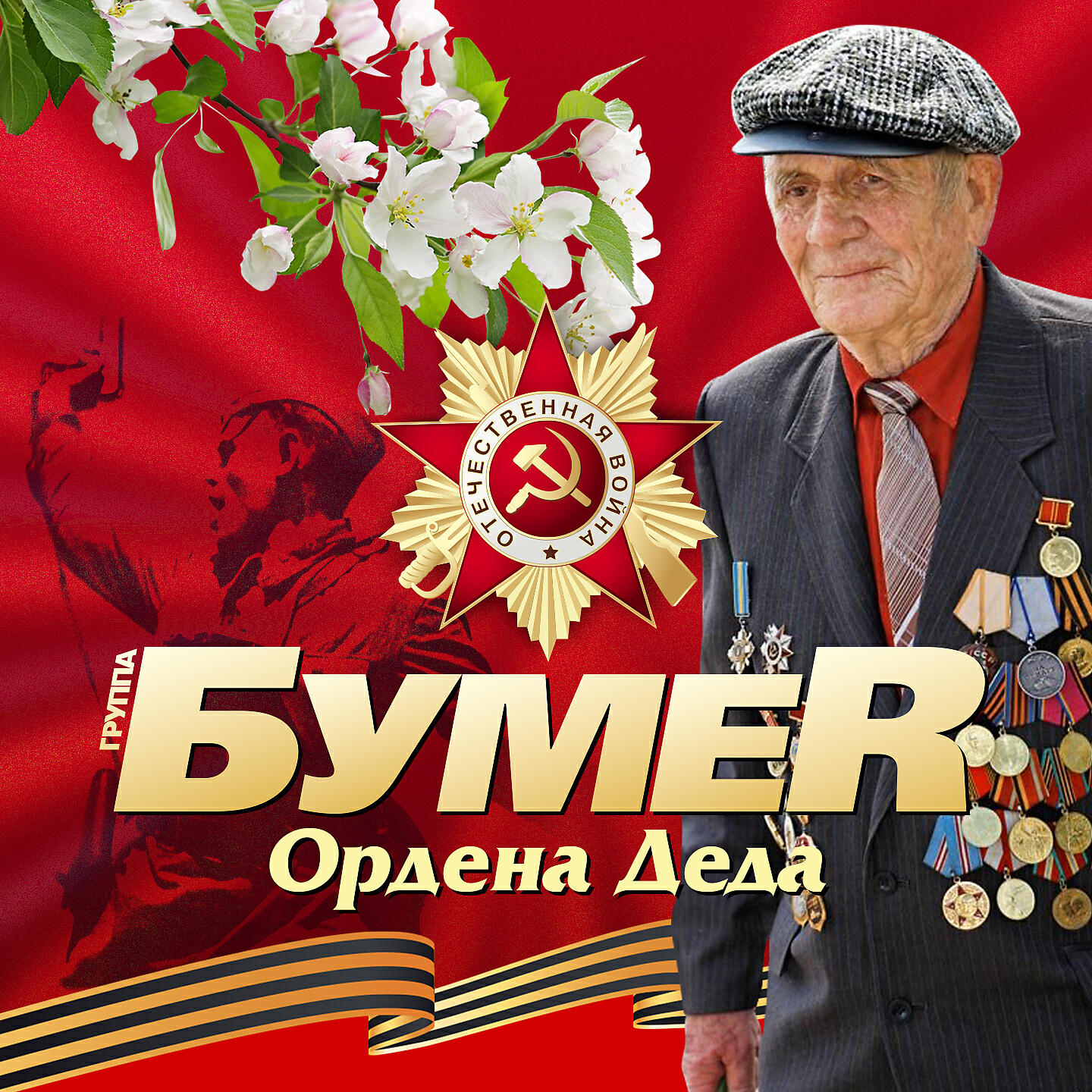 Песни деда. Бумер дед с орденами. Дед в орденах. Бумер Деда ордена слова. Дедушка с орденами.