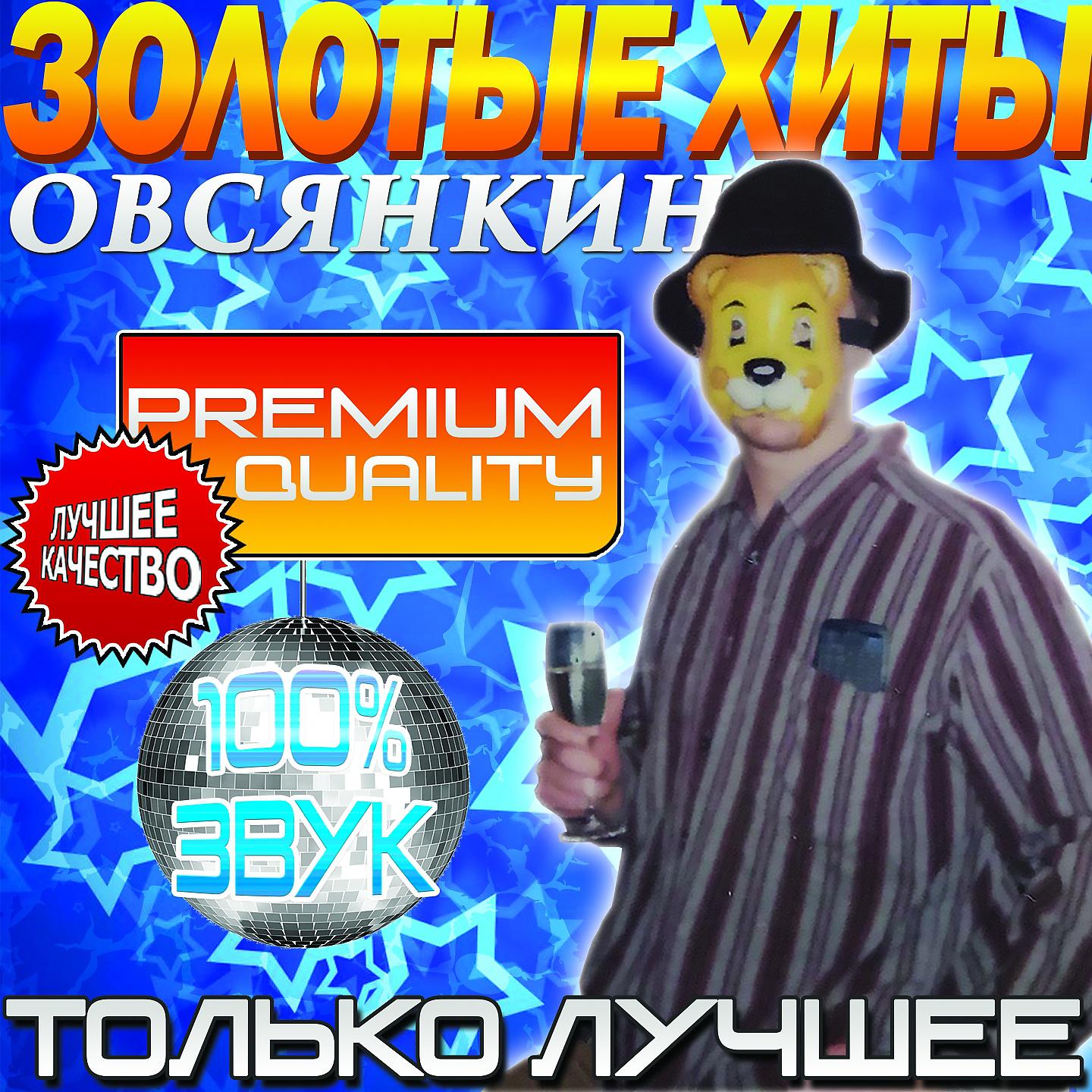 Овсянкин - Тебе стыдно