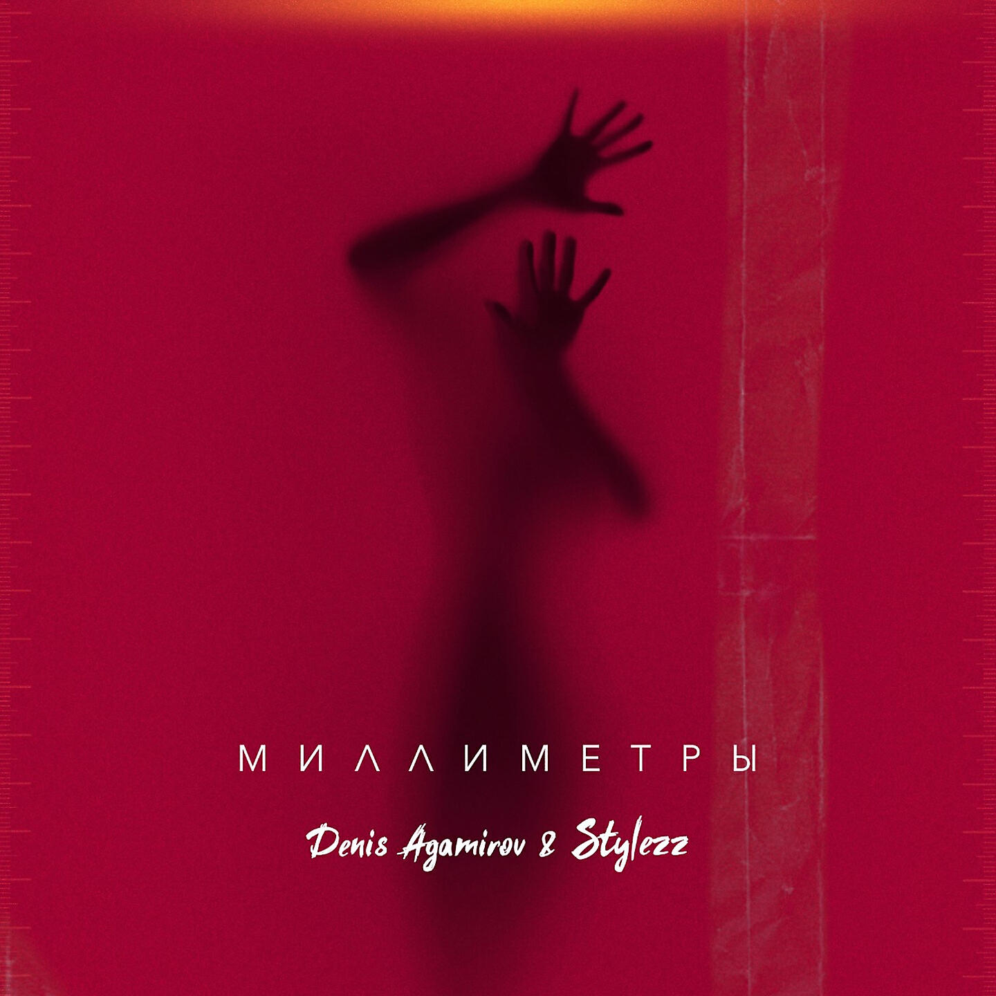 ДЕНИС АГАМИРОВ - Миллиметры