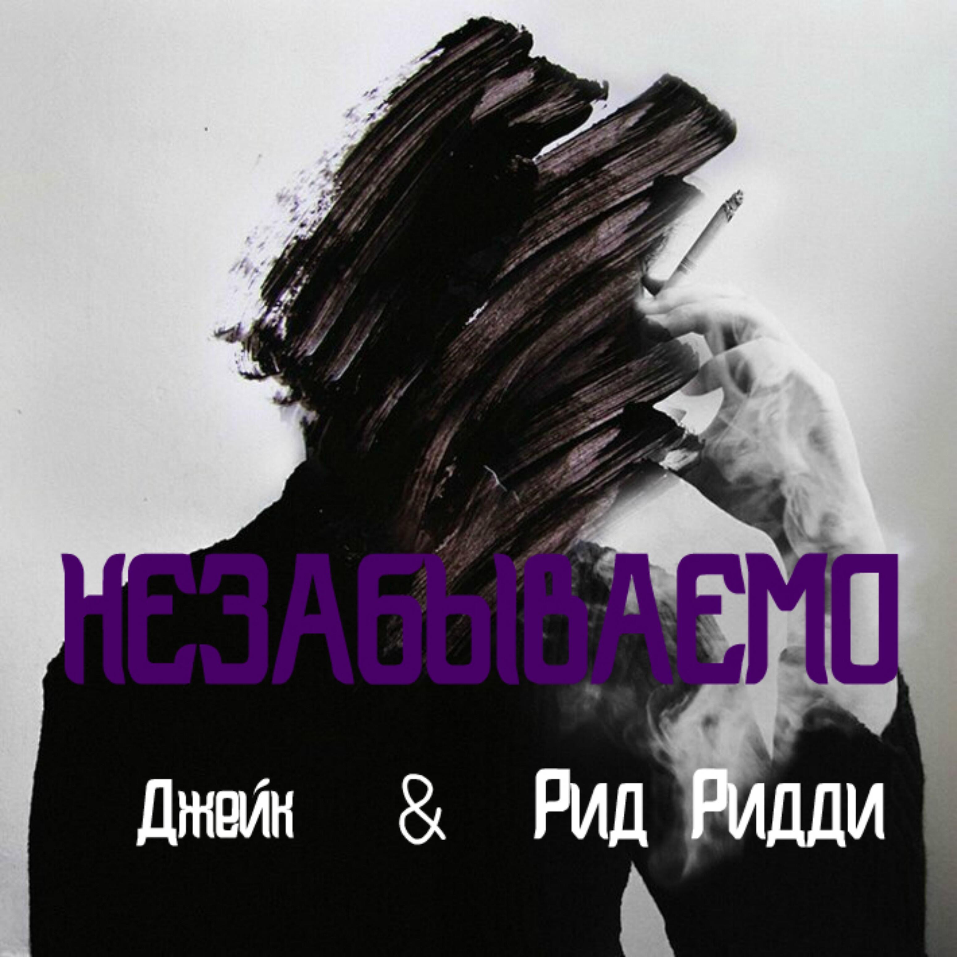 Джейк - Незабываемо