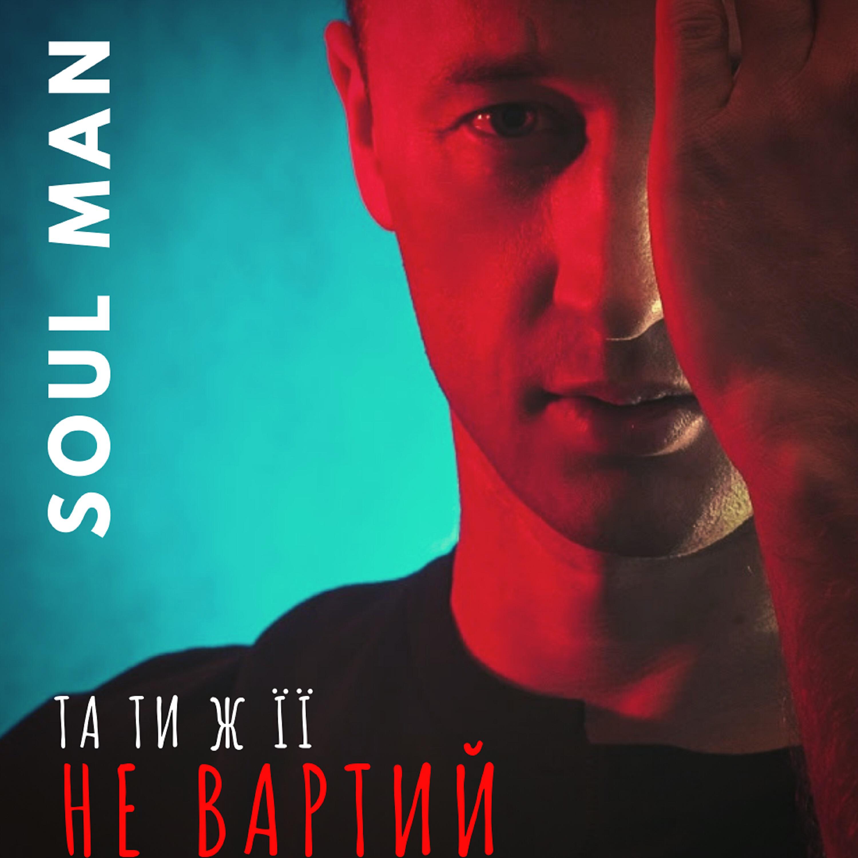 Soul man - Та ти ж її не вартий