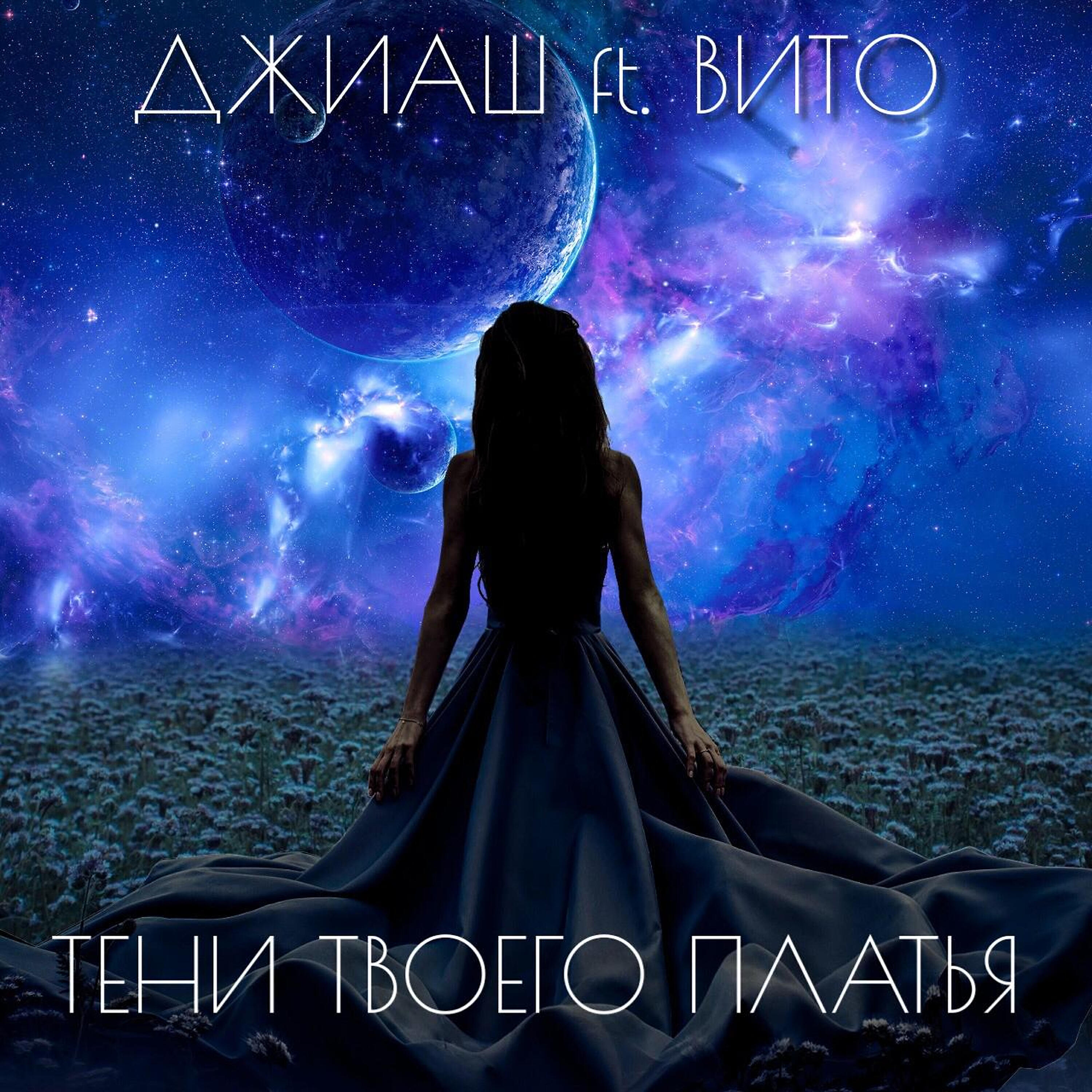 ДжиАш - Тени твоего платья