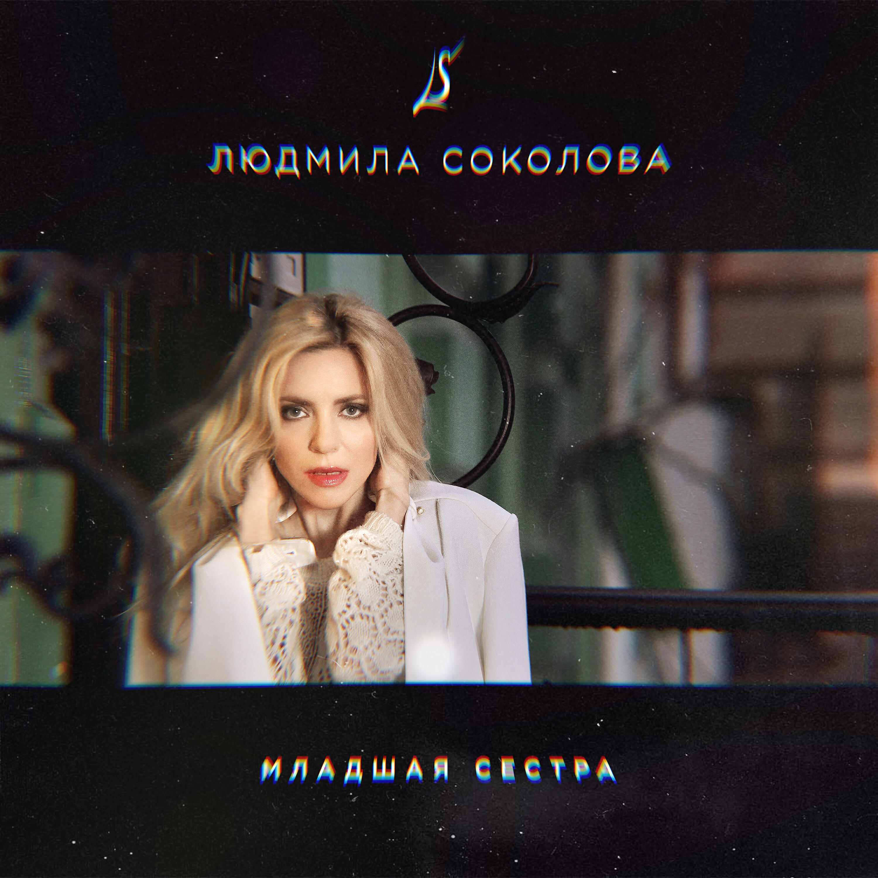 Людмила Соколова - Младшая сестра (Инструментальная версия с бэк-вокалом)
