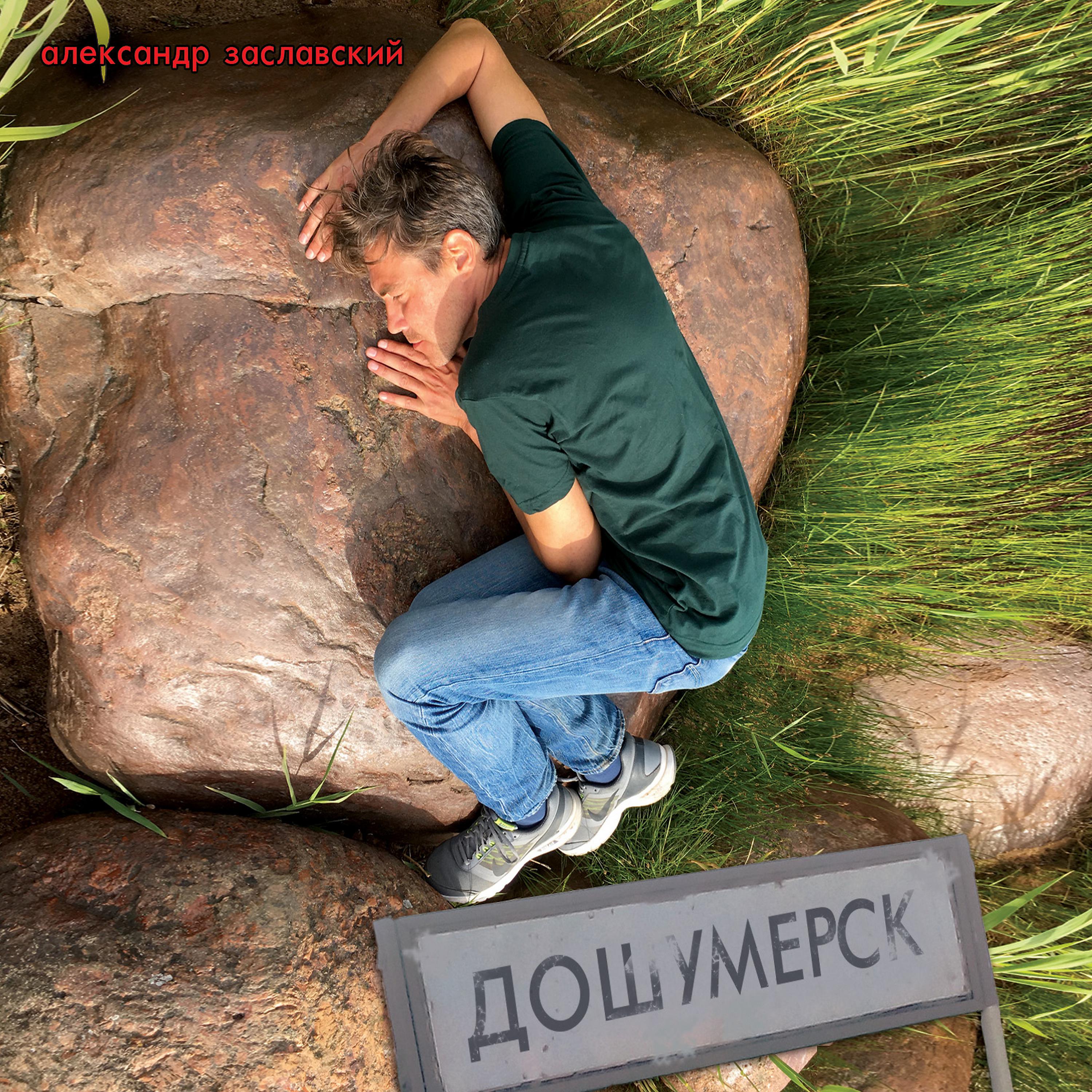 Постер альбома Дошумерск