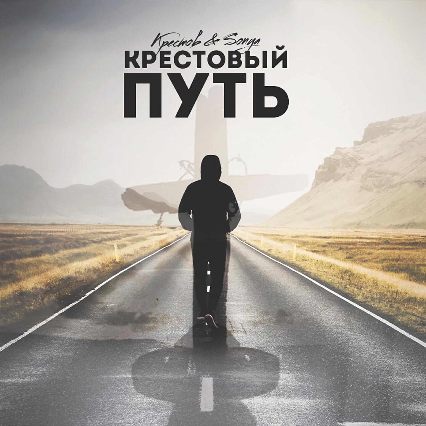 Крестов - Крестовый путь