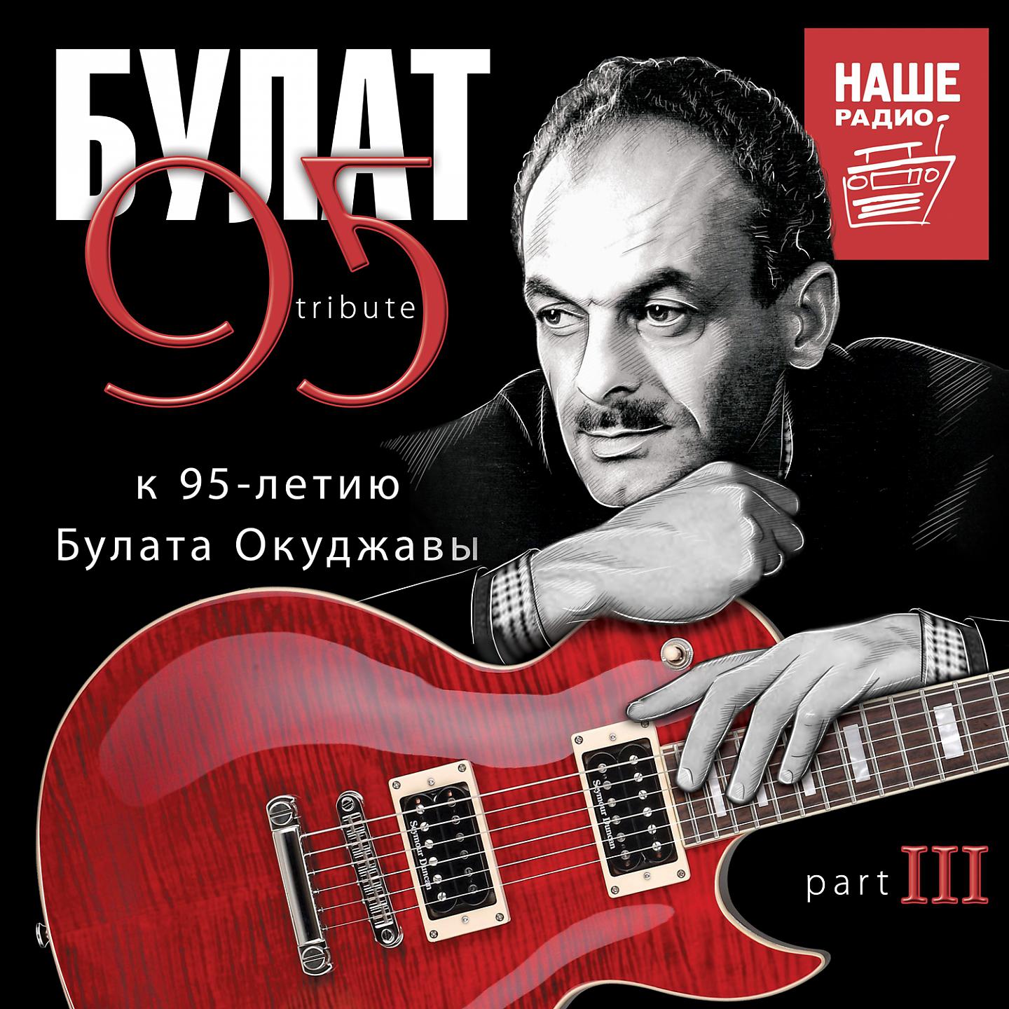 Постер альбома БУЛАТ 95, Ч. 3