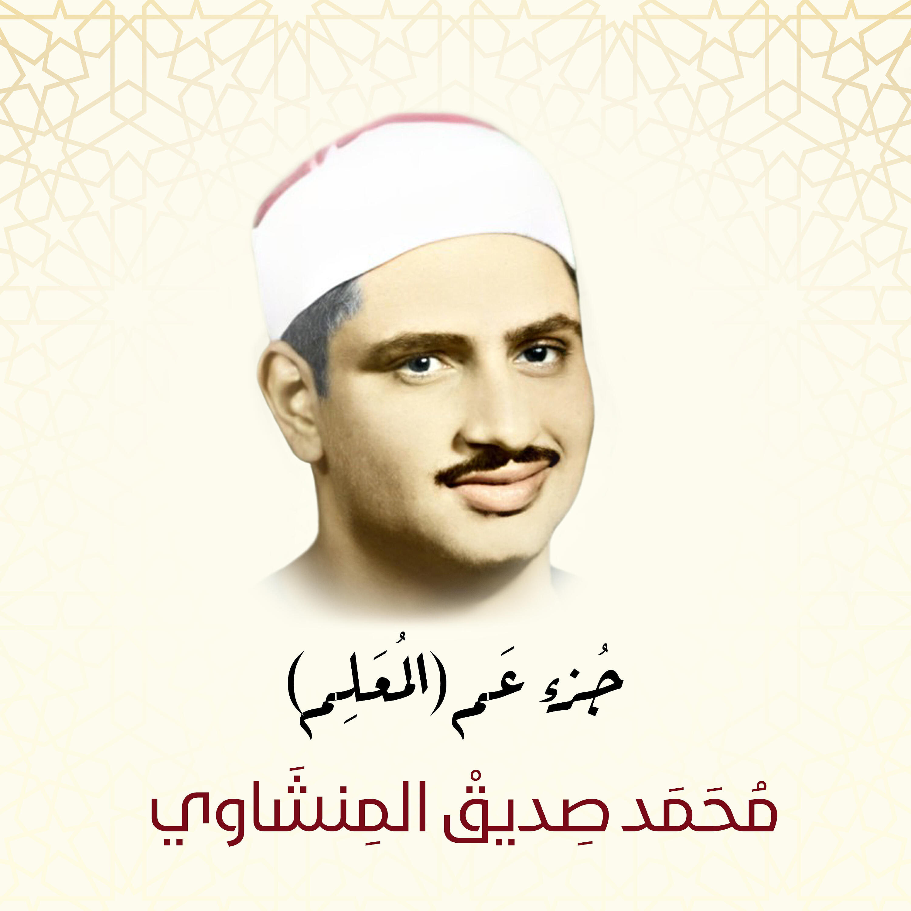 Sheikh Mohammed Siddiq AlMinshawi - Ash-Shams