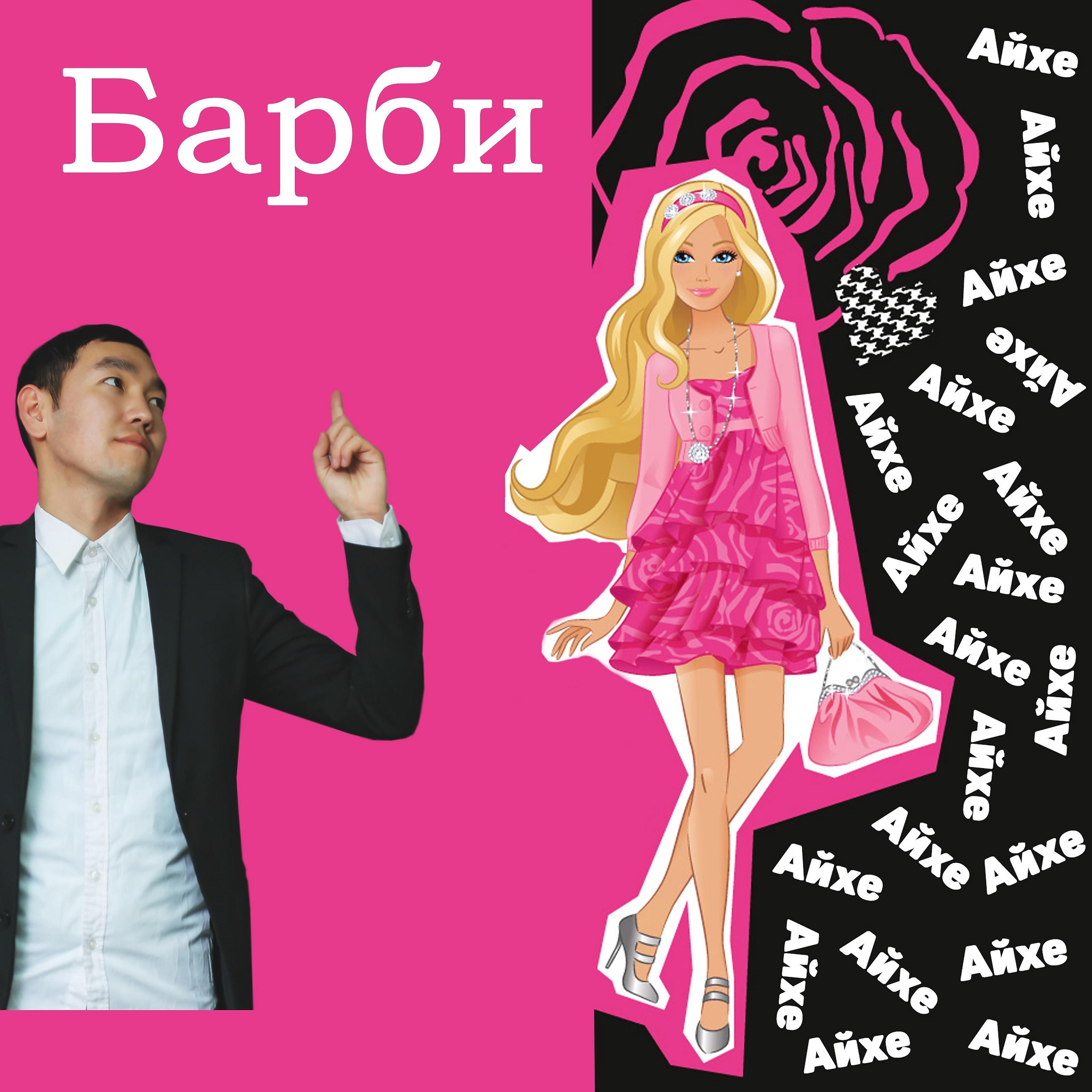Постер альбома Барби