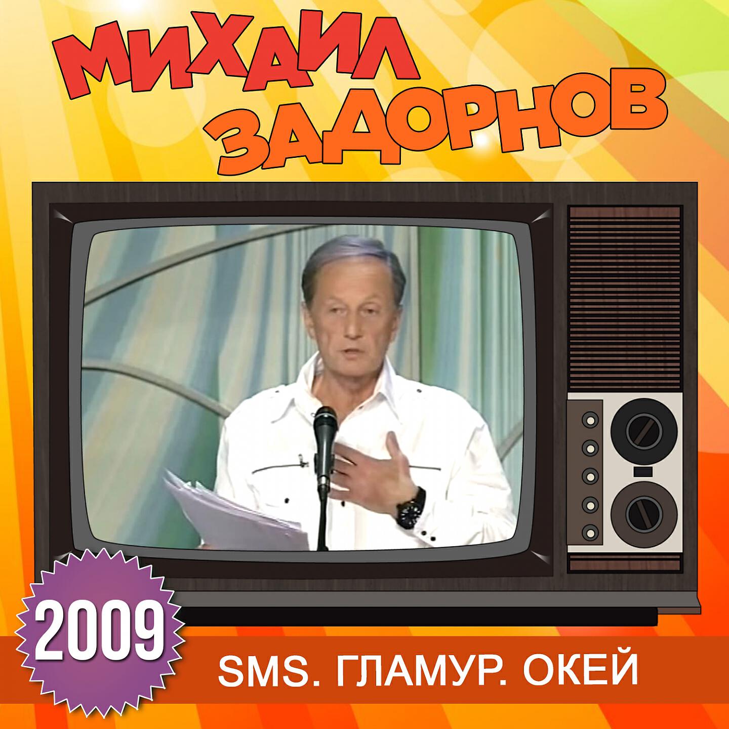 Михаил Задорнов - Вступление (SMS. Гламур. Окей)