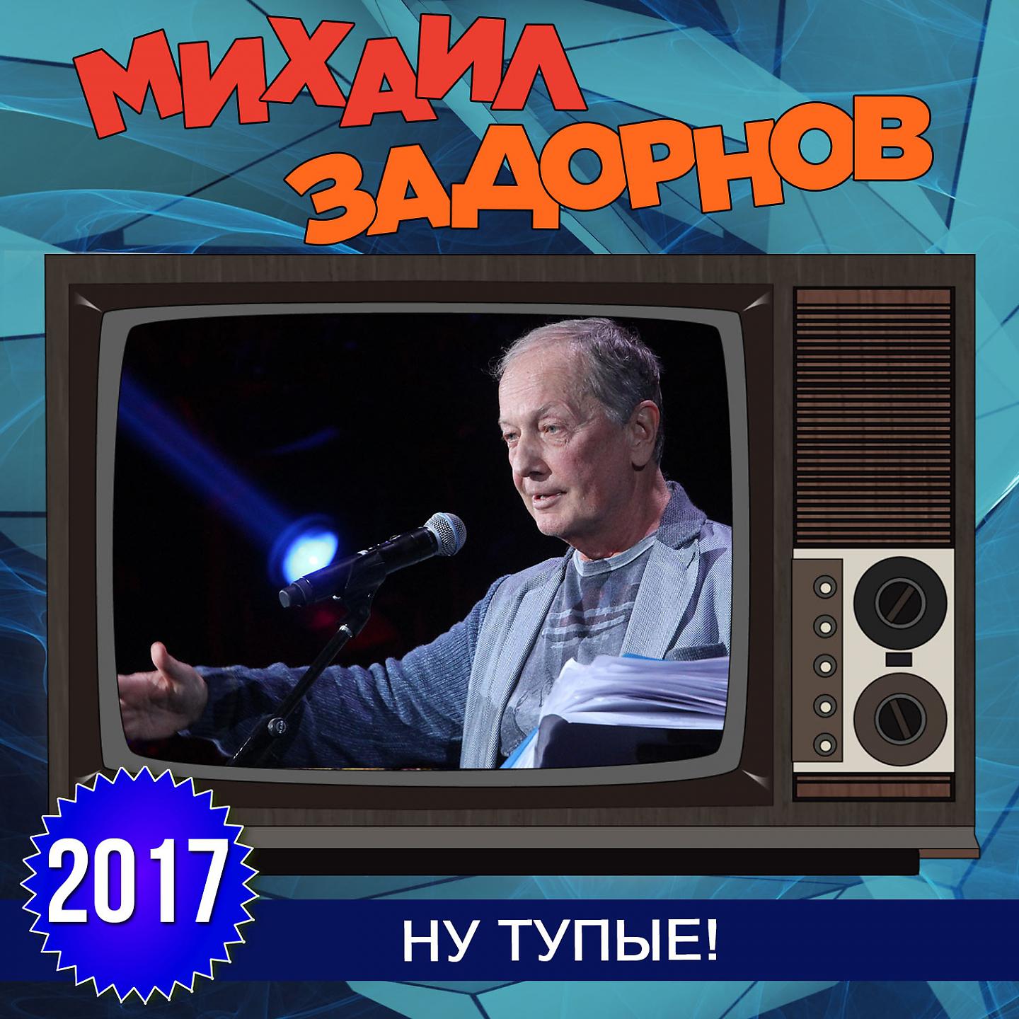 Михаил Задорнов - Случай на острове (Live)