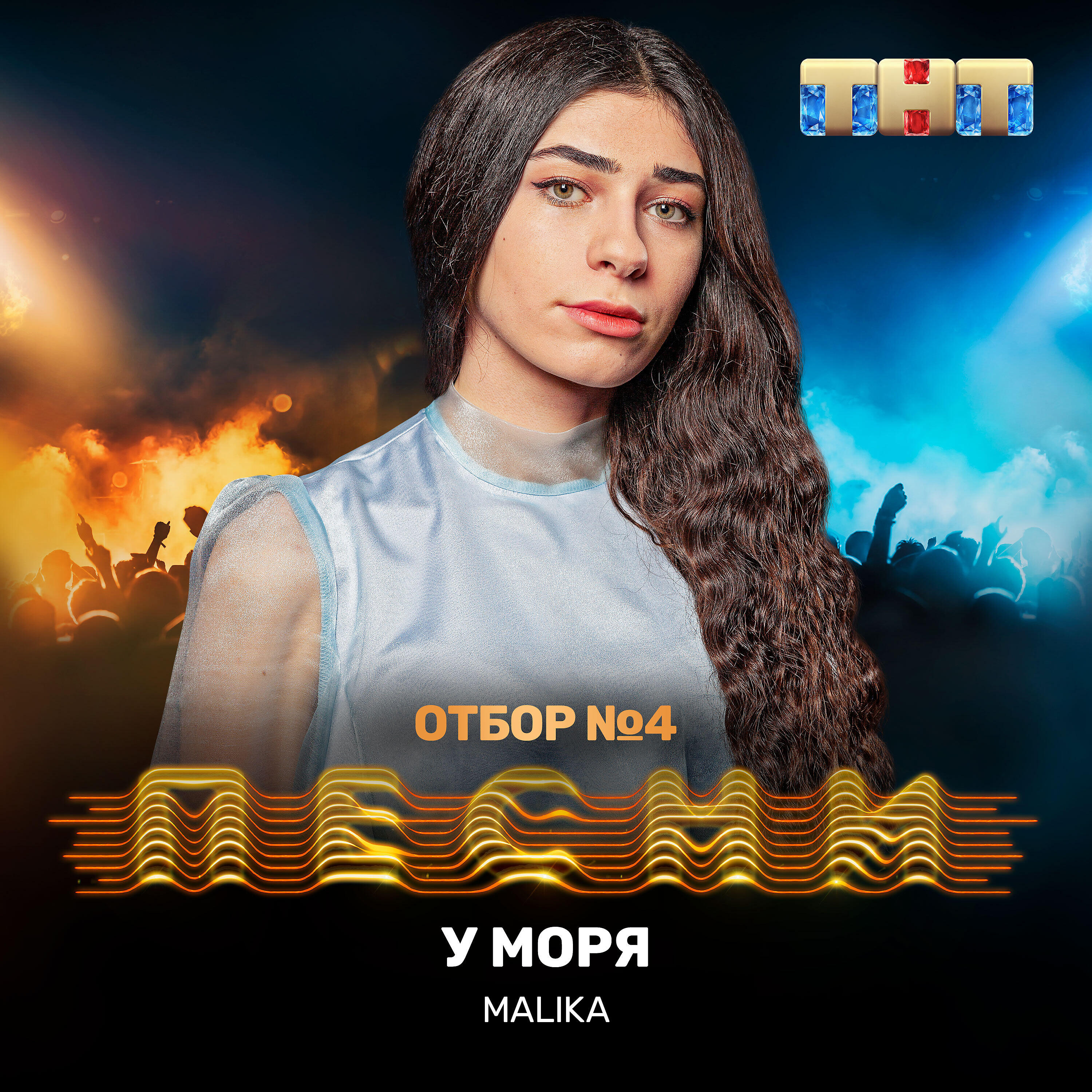 MALIKA - У моря
