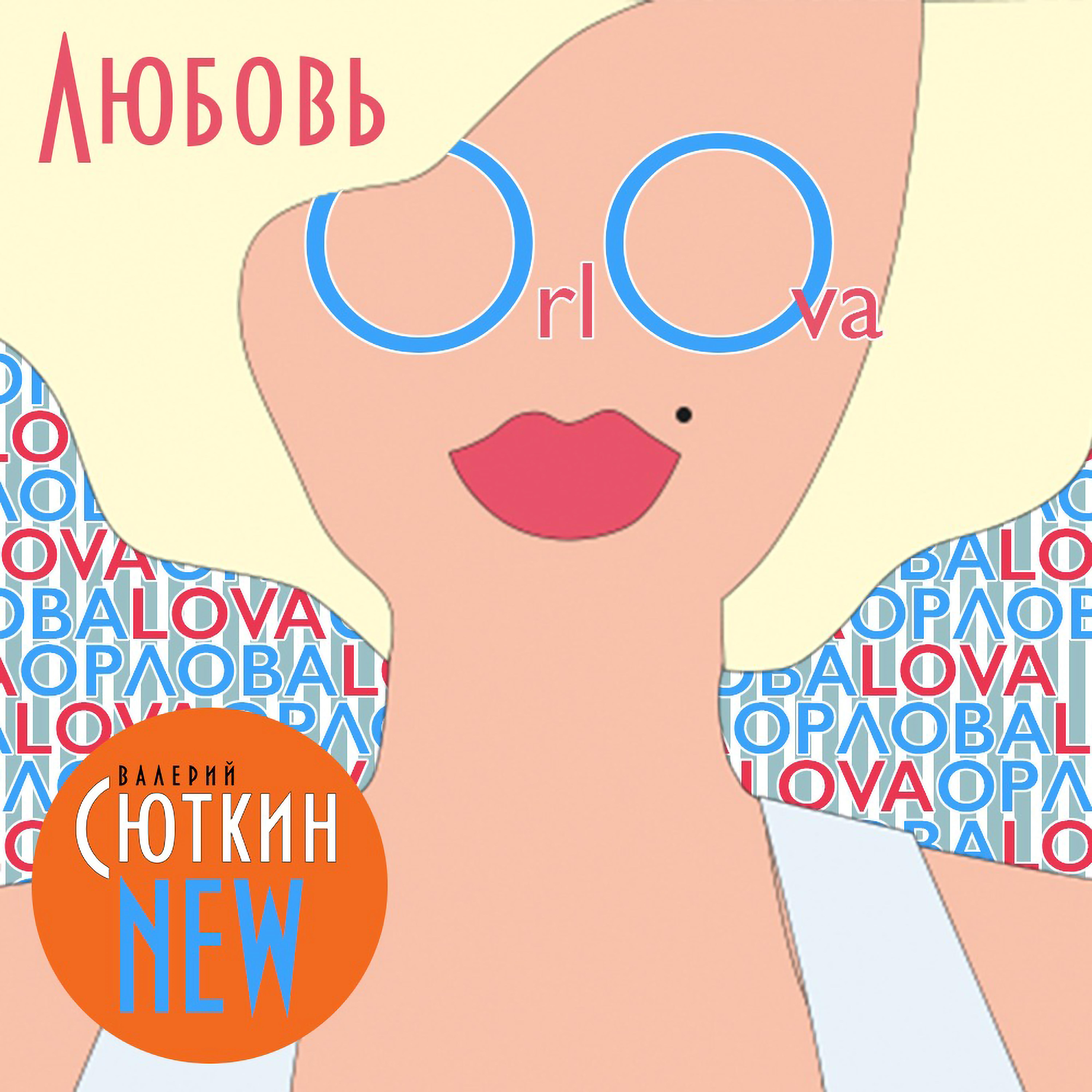 Постер альбома Любовь Орлова
