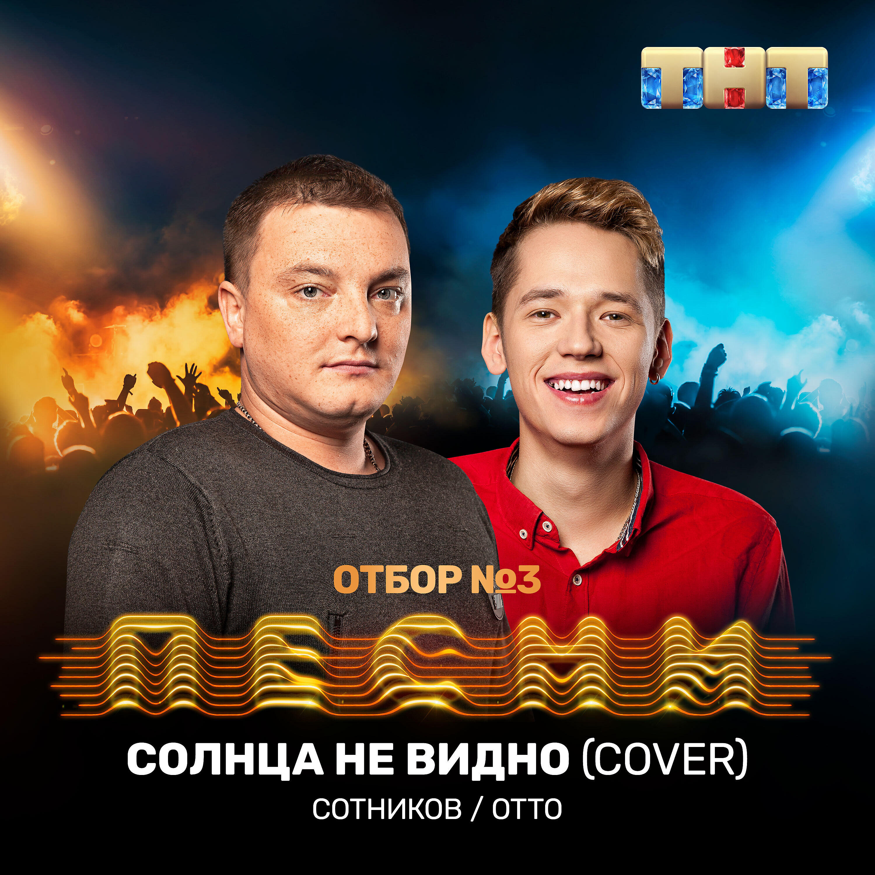 Сотников - Солнца не видно (Cover)