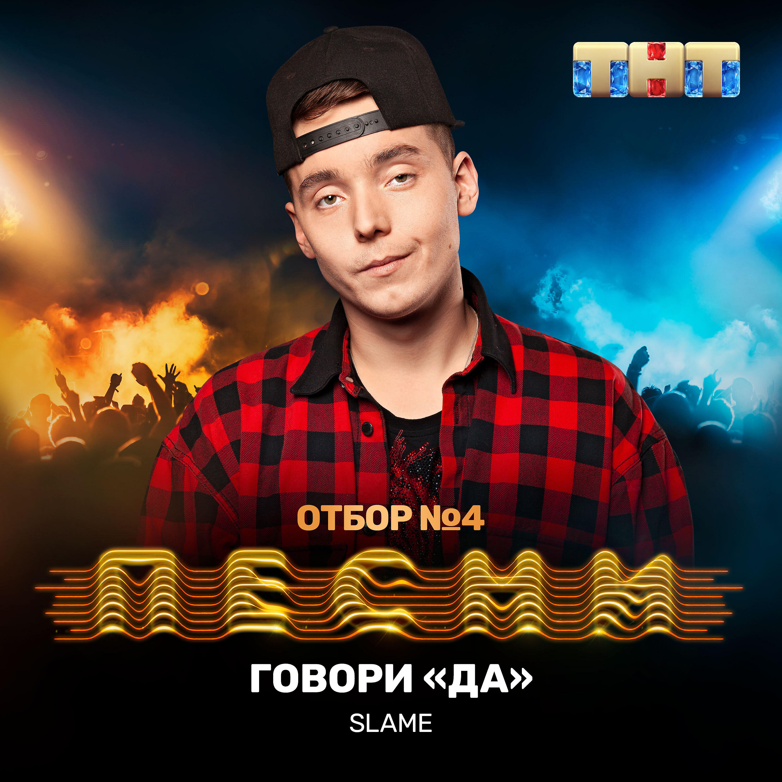 SLAME - Говори 