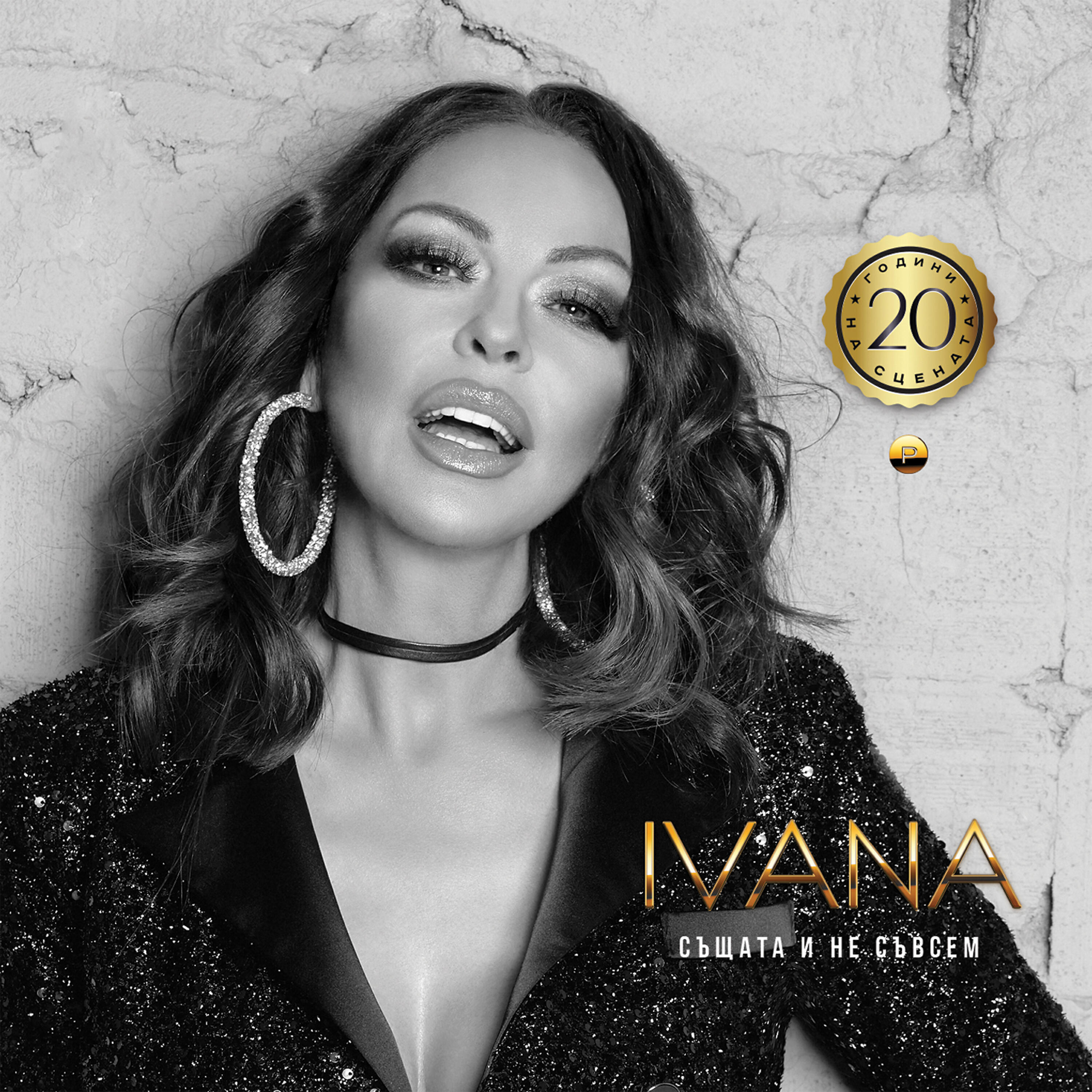 IVANA - Шампанско и сълзи