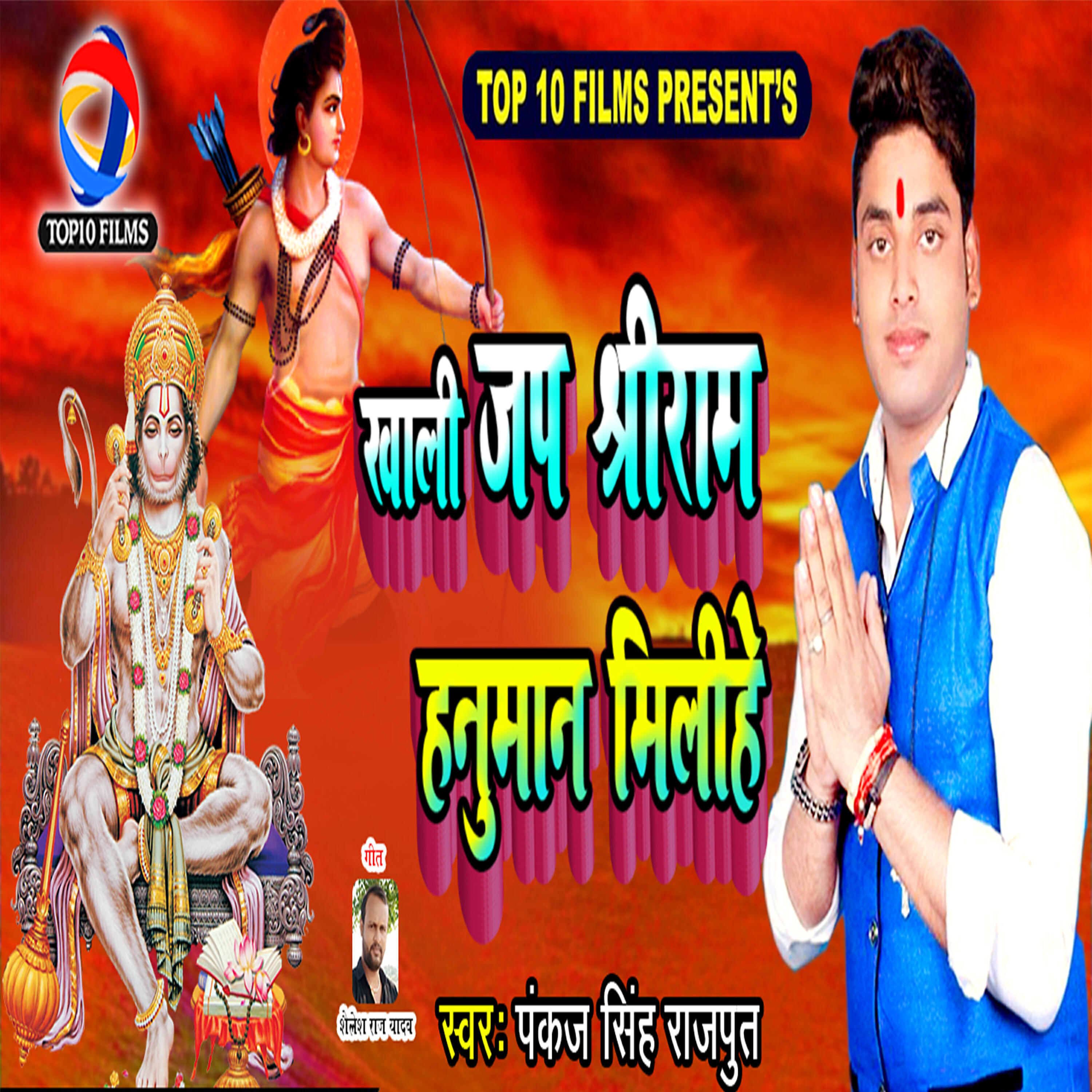 Pankaj Singh - Khali Japa Shree Ram Hanuman Milihe