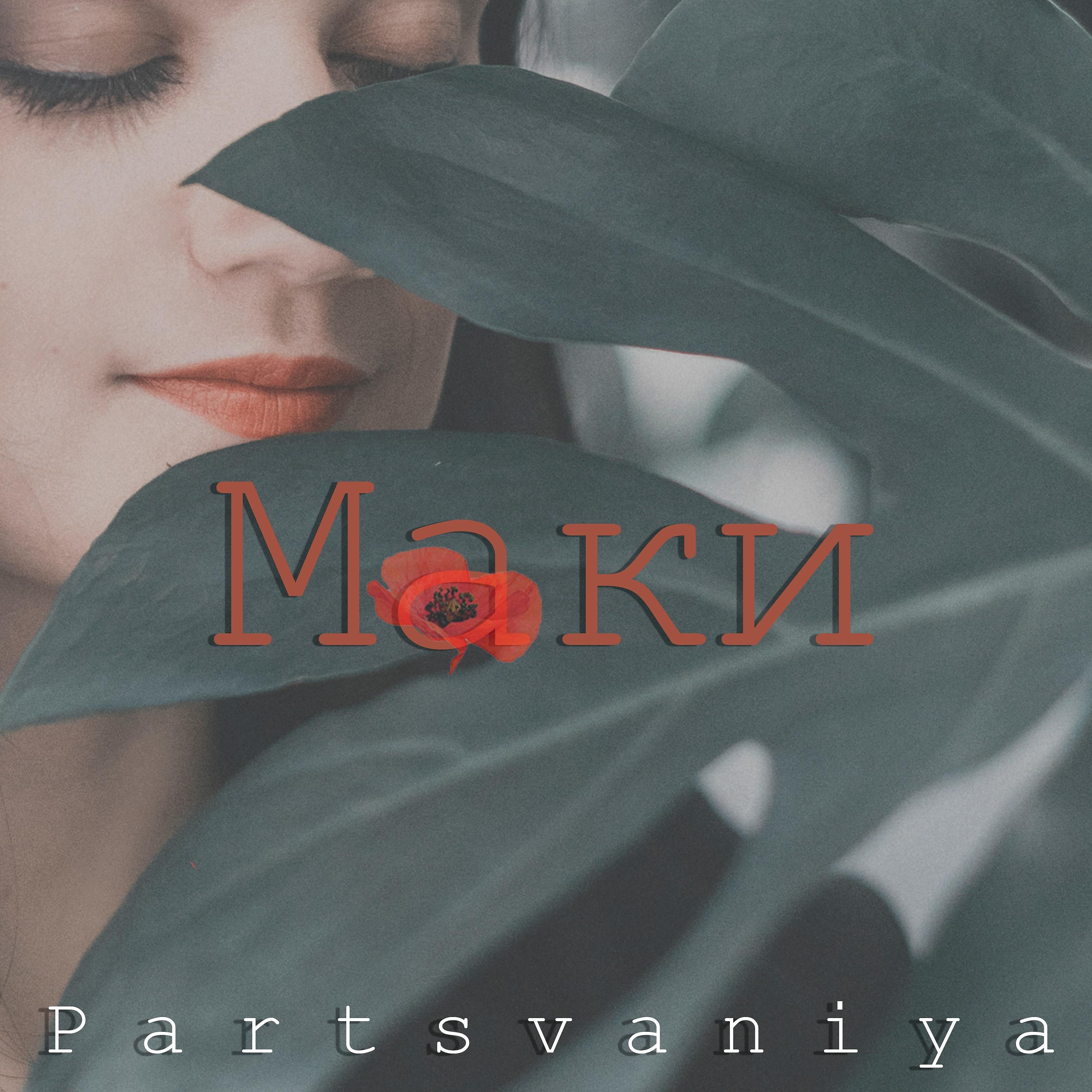 Постер альбома Маки