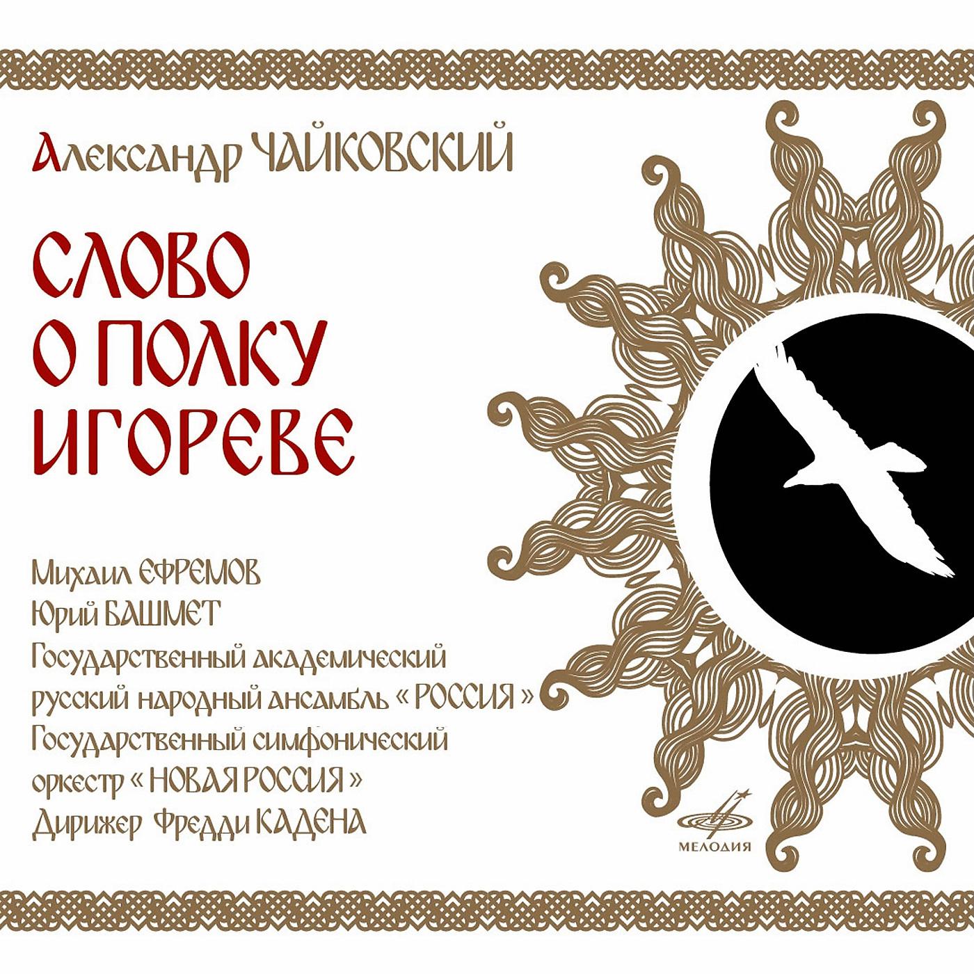 Постер альбома Слово о полку Игореве
