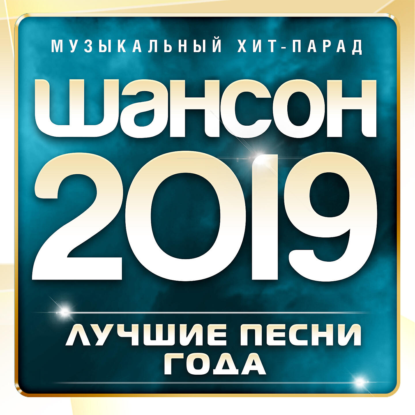 Музыка лучшее. Шансон 2019. Шансон года 2019. Сборники шансона 2019. Лучший шансон 2019.