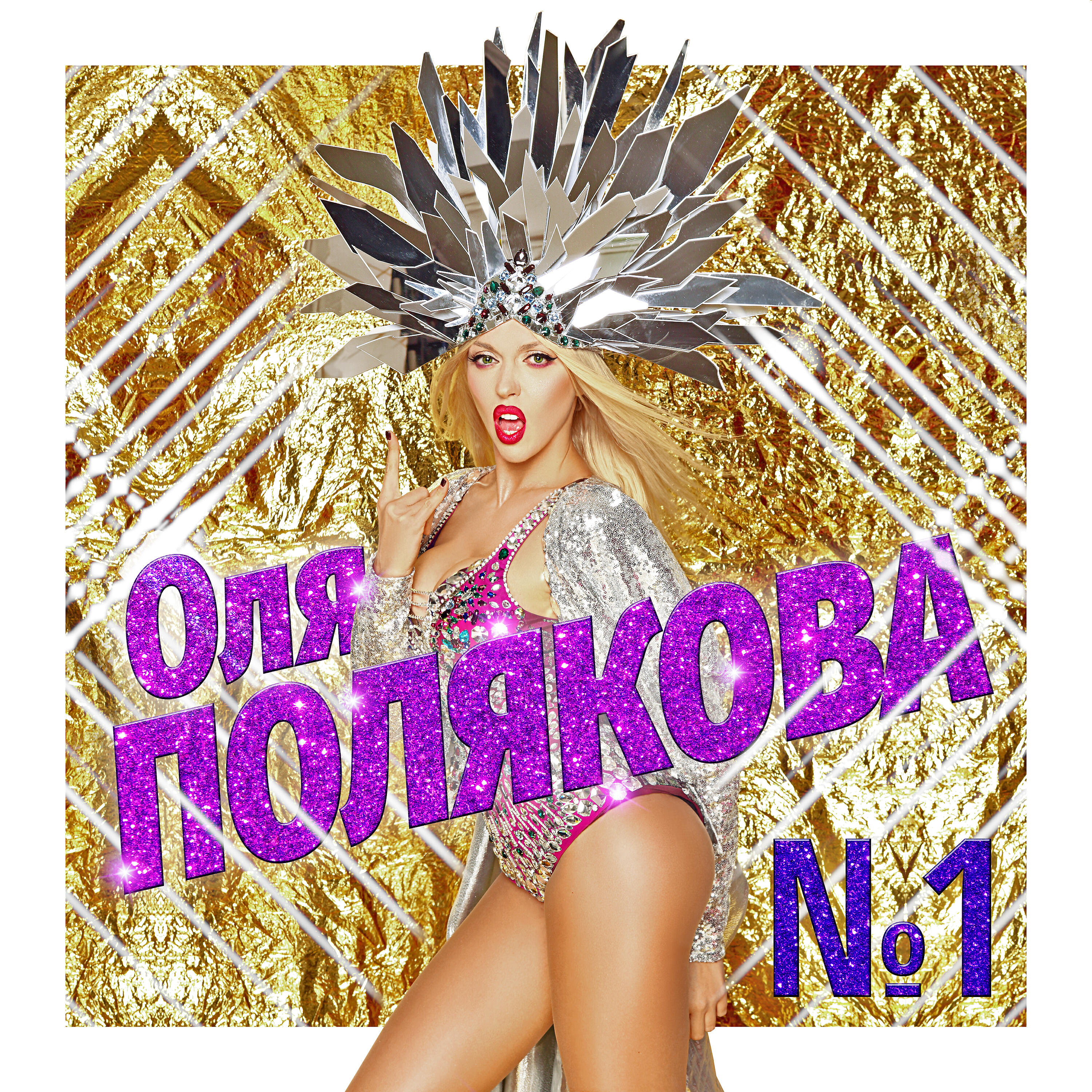 Оля Полякова - Номер один