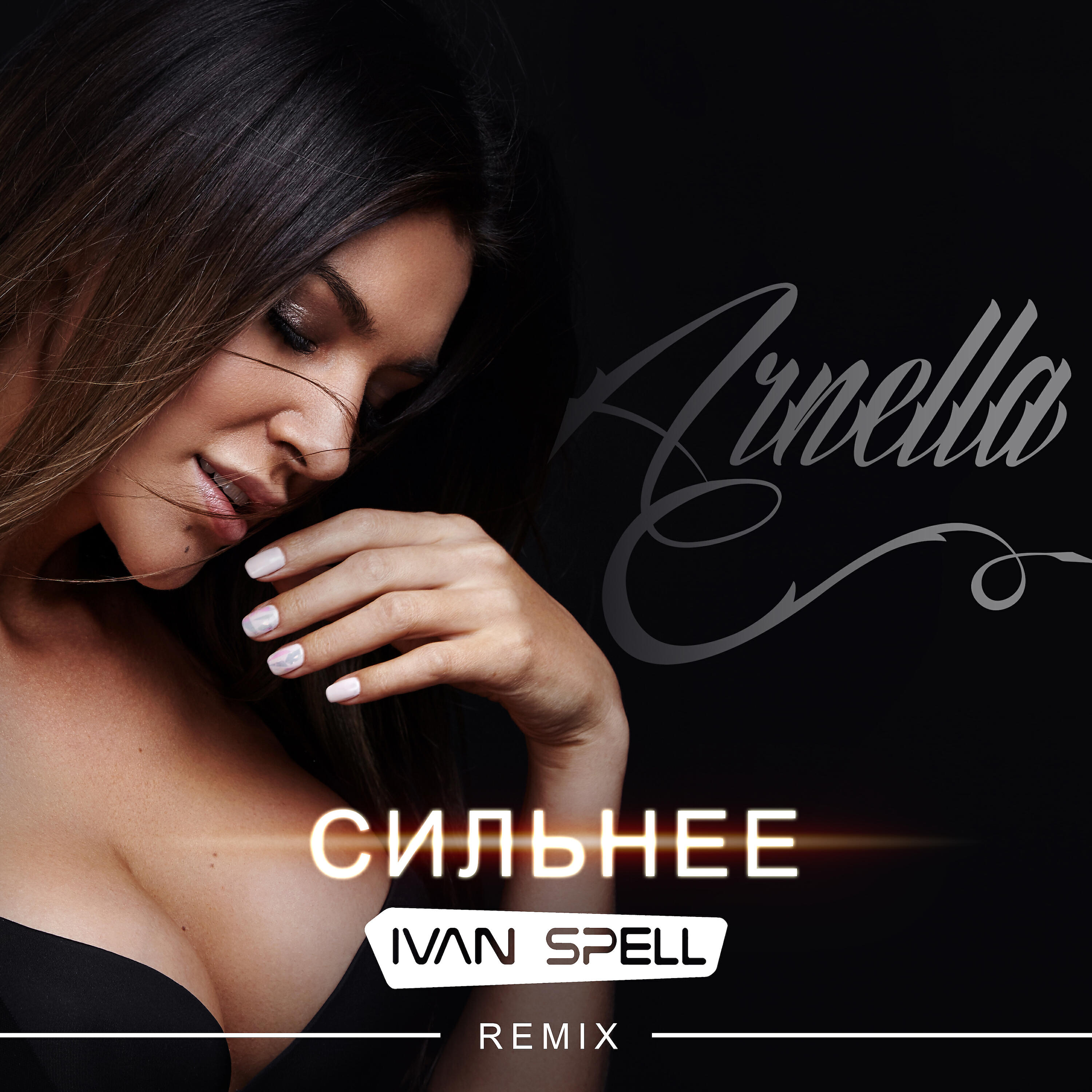 ARNELLA - Сильнее (Ivan Spell Radio Mix)
