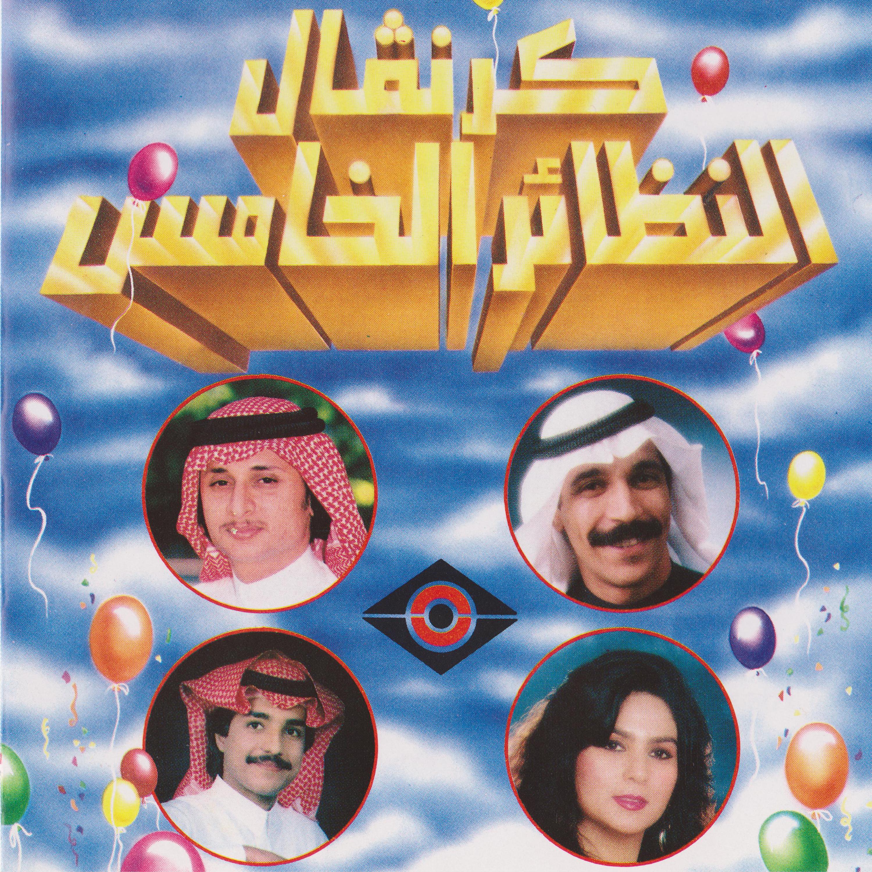 Постер альбома كرنفال النظائر الخامس