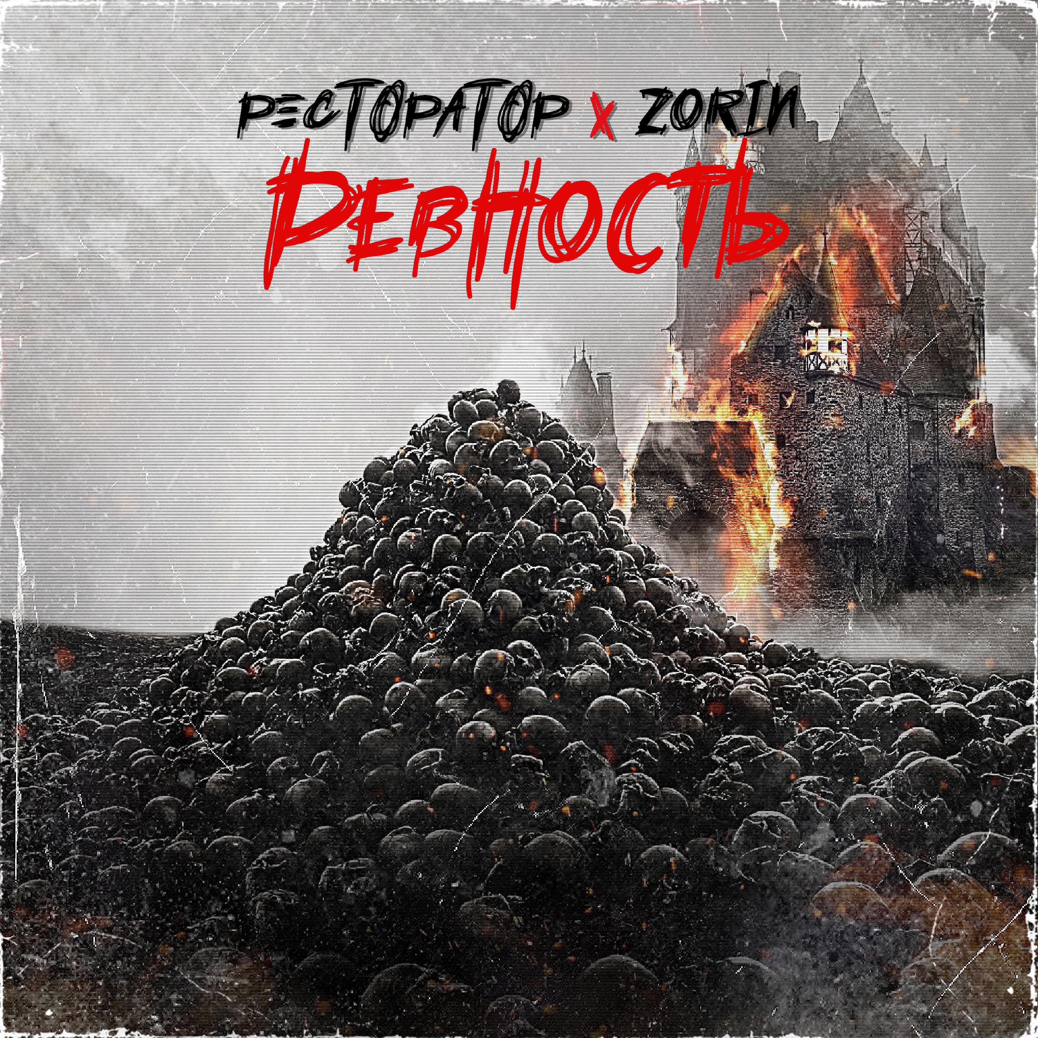 Ресторатор - Ревность (feat. Zorin)