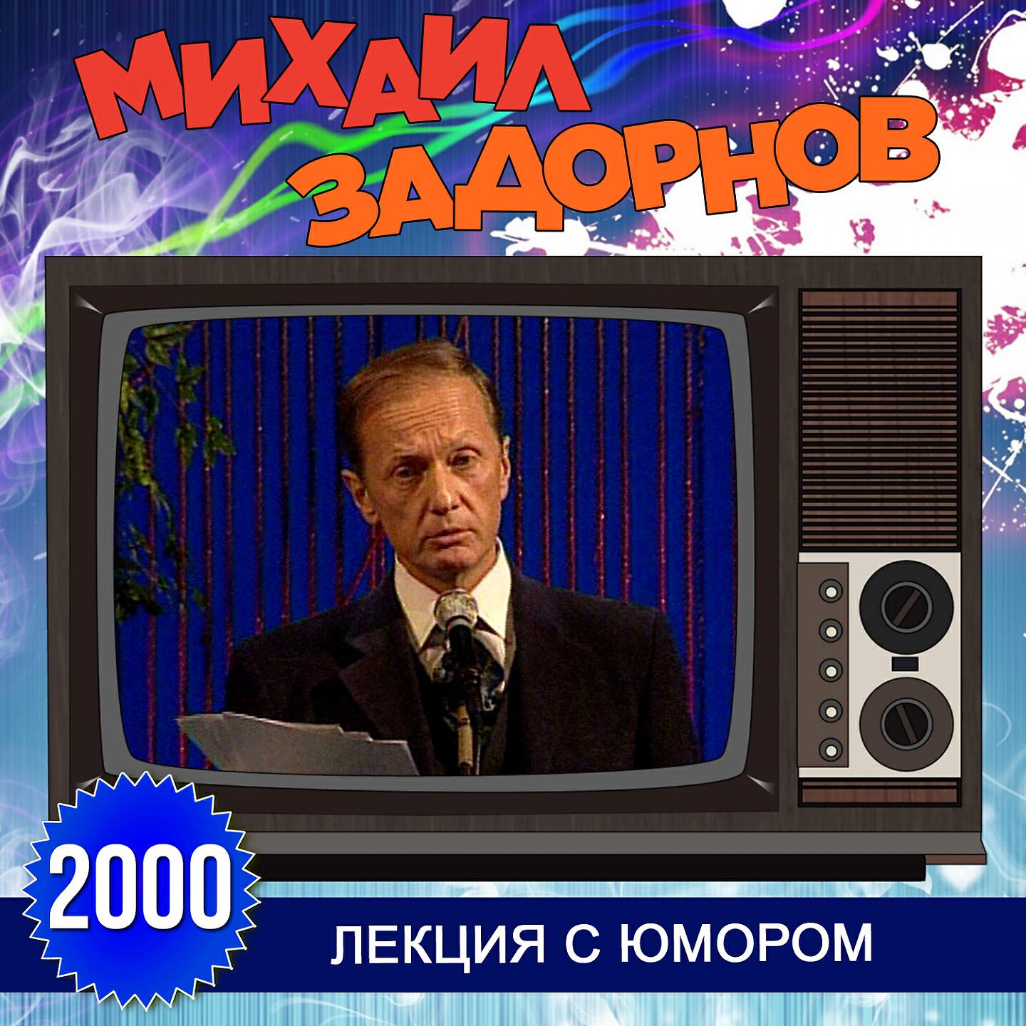 Михаил Задорнов - Сколько стоит бензин