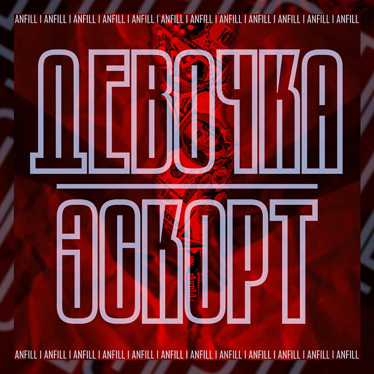 Постер альбома Девочка эскорт