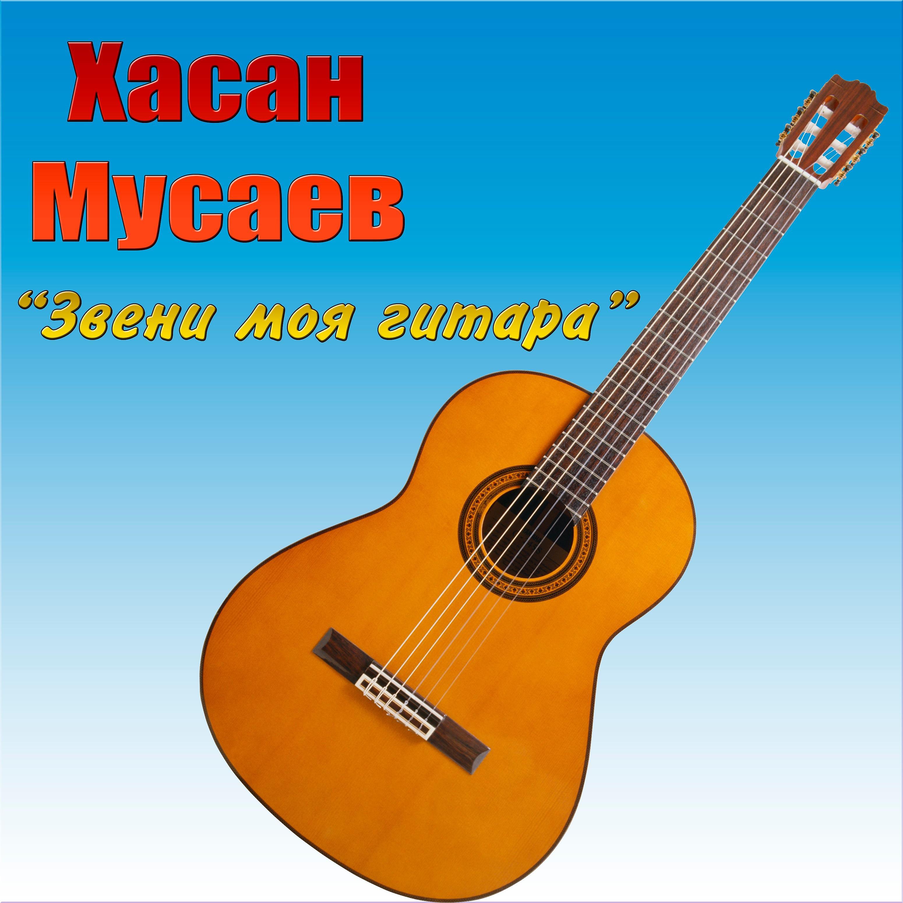 Хасан Мусаев - Тебе мои последние слова