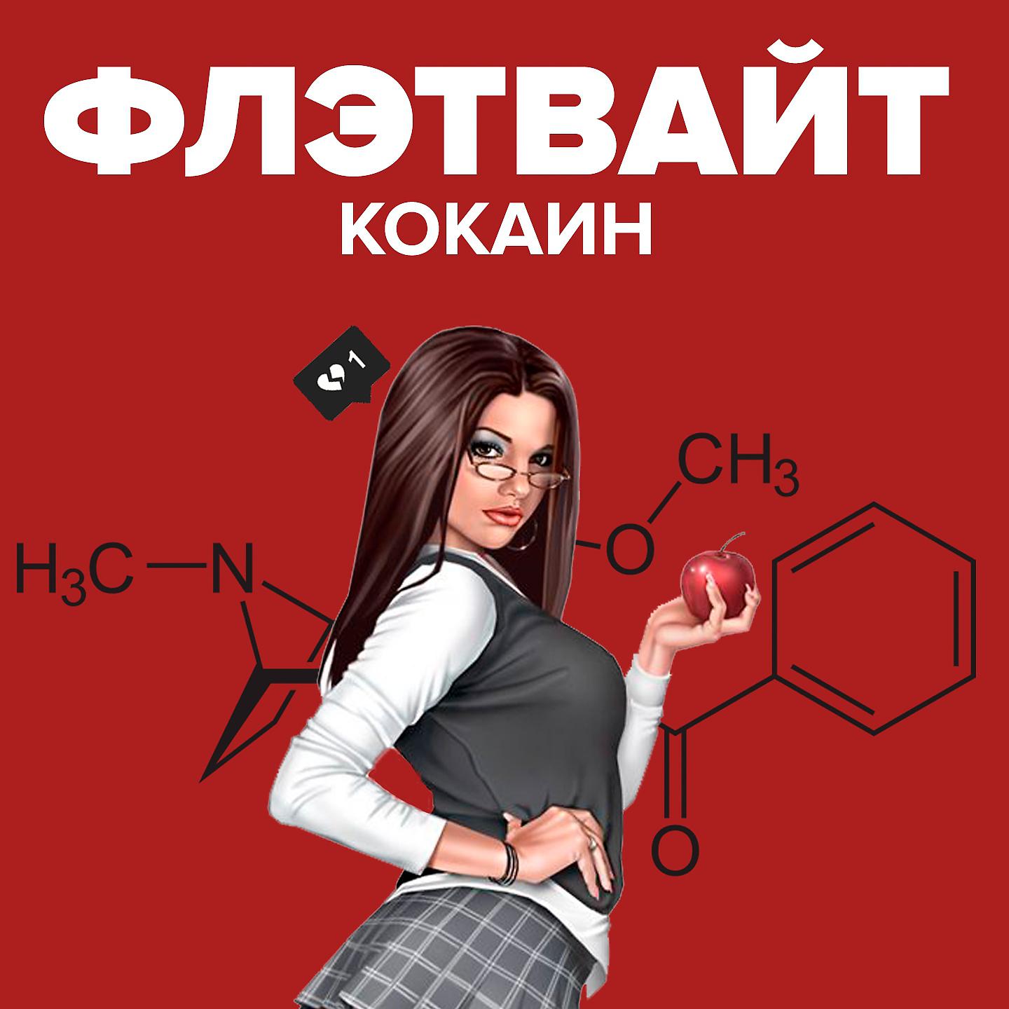 Постер альбома Кокаин