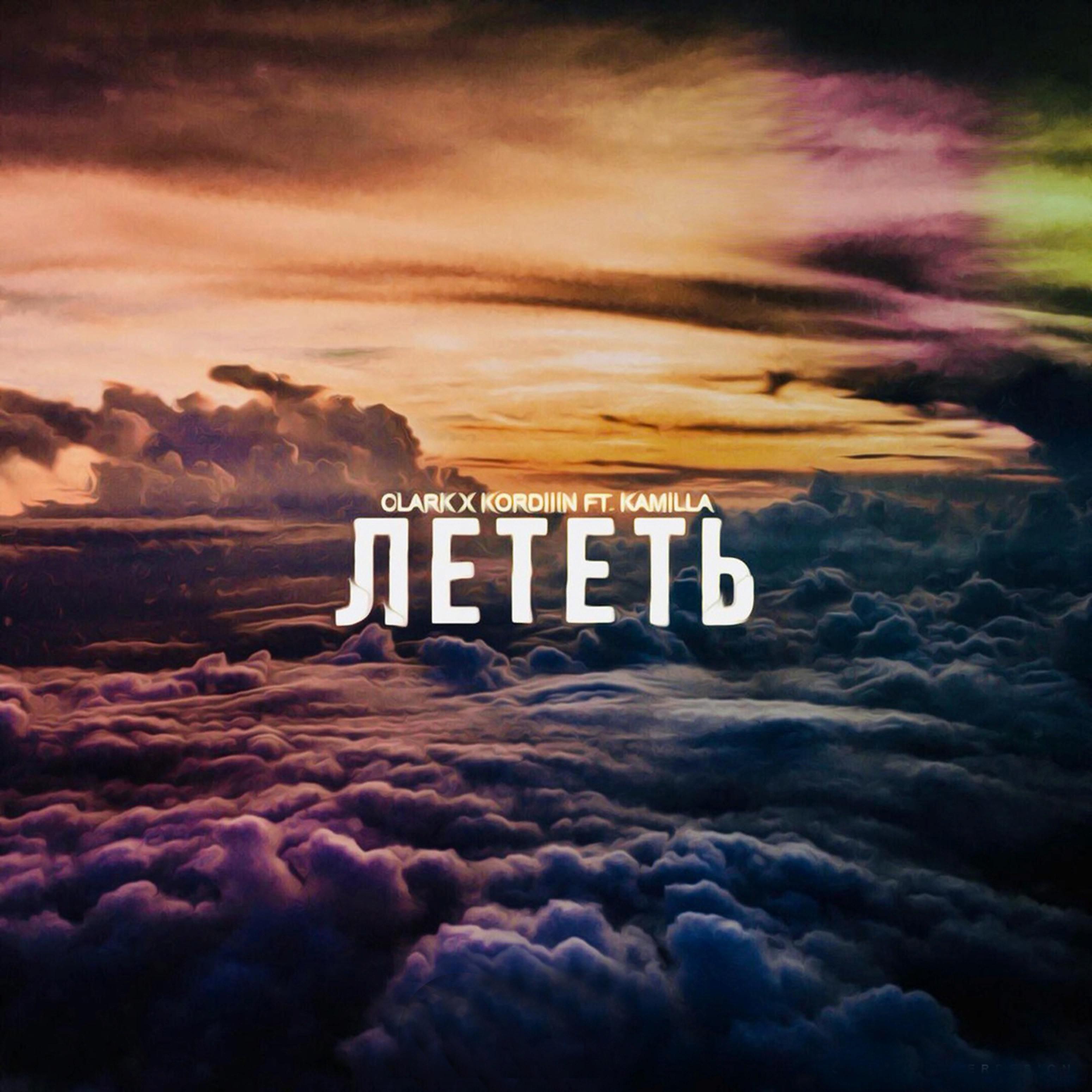 Постер альбома Лететь (feat. Kamilla)