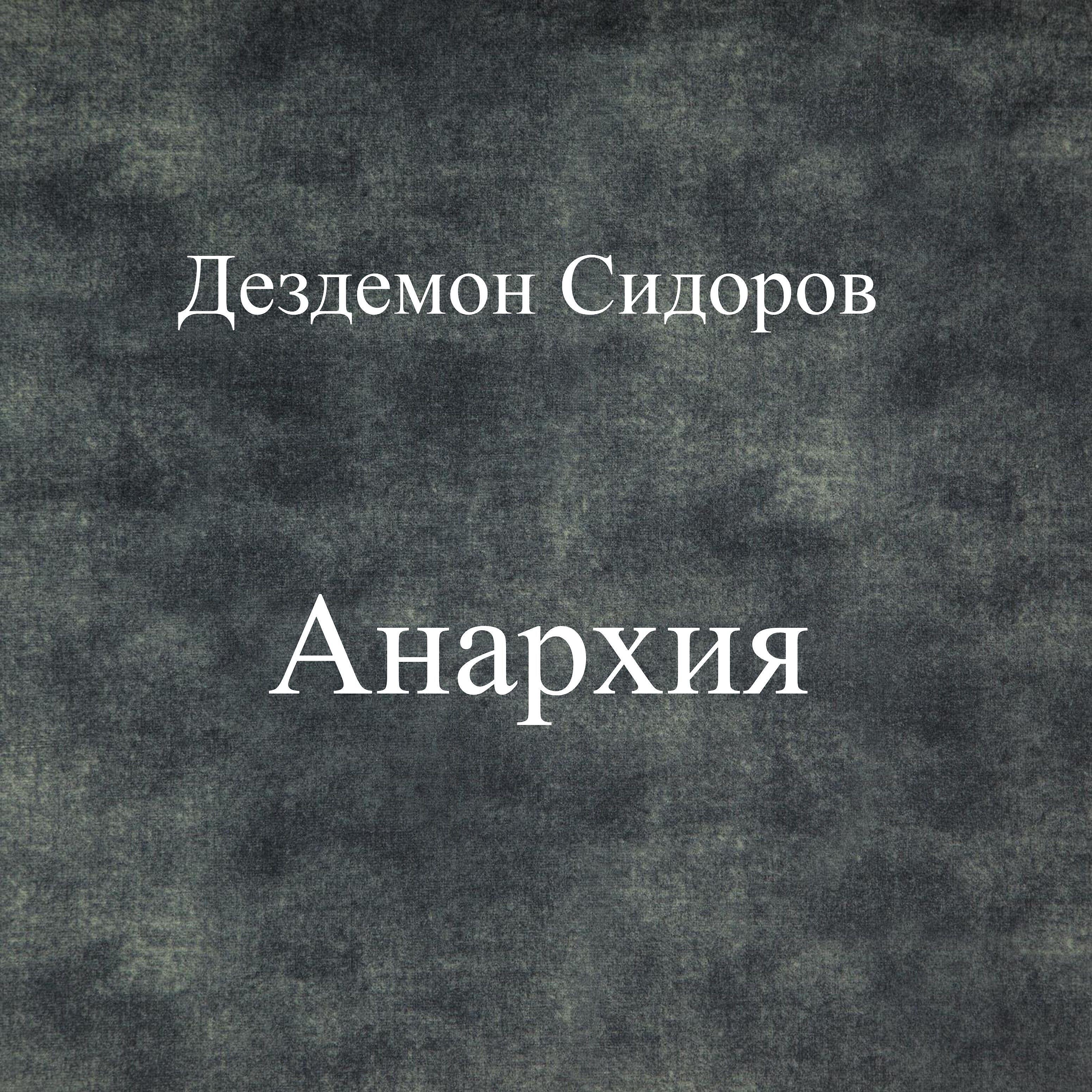 Дездемон Сидоров - По ком звонит колокол