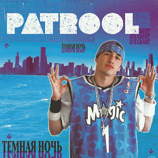 Patrool - Тёмная ночь